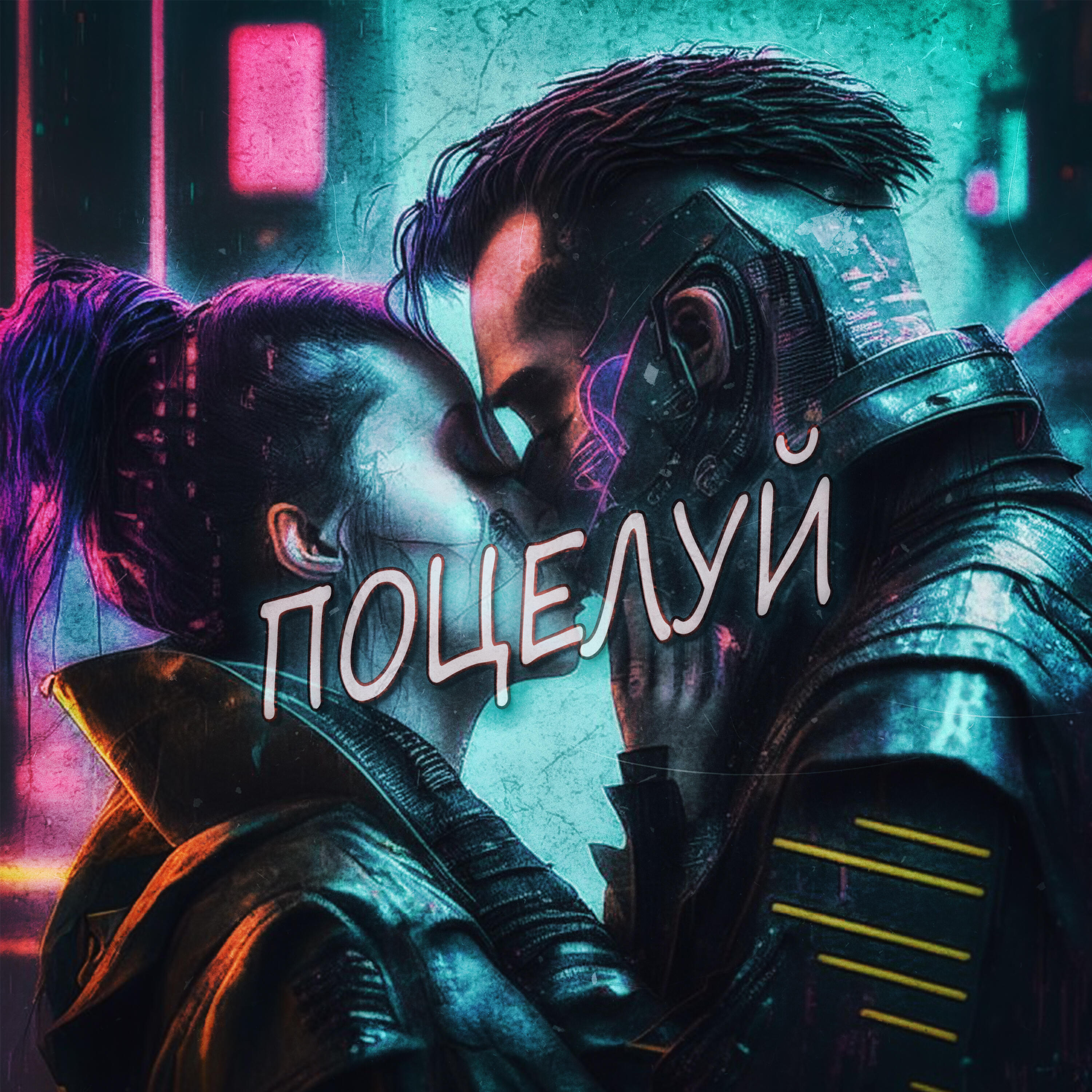 Релиз Поцелуй