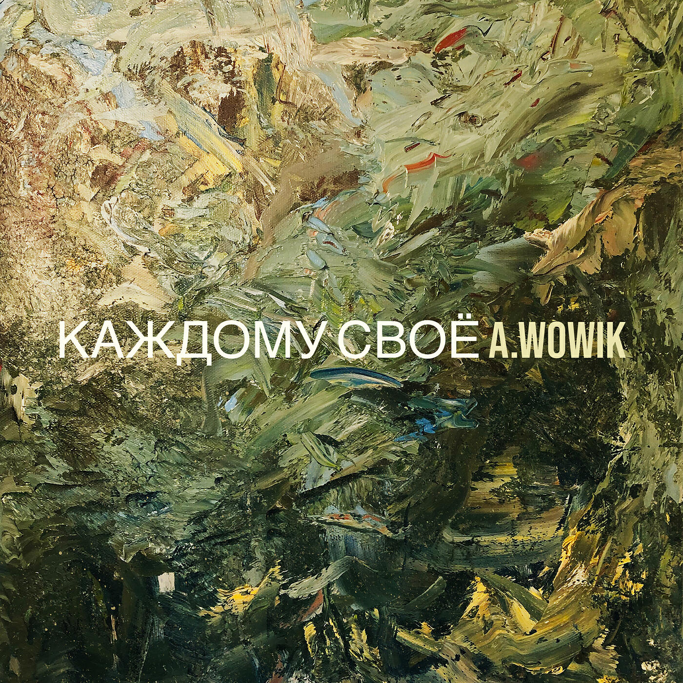 Релиз Каждому своё