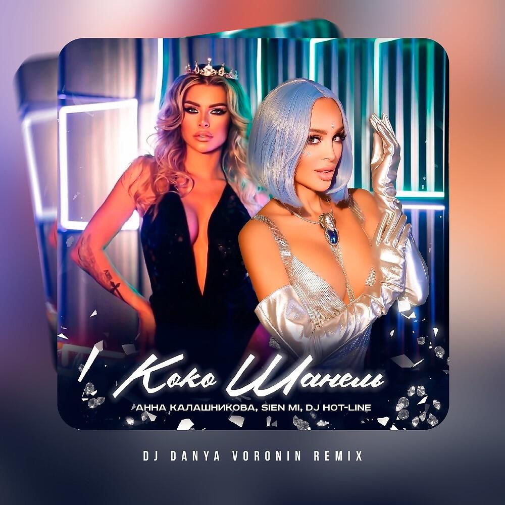 Релиз Коко Шанель (DJ Danya Voronin Remix)