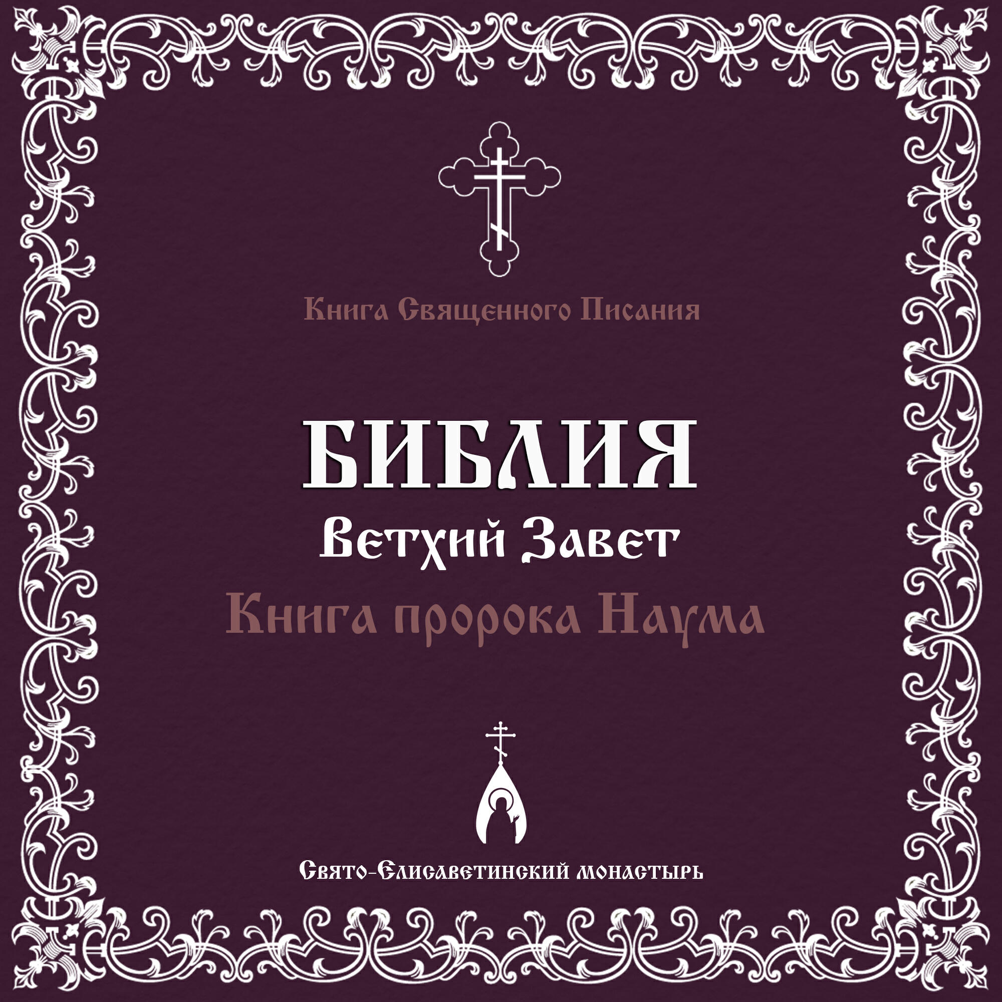 Релиз Книга пророка Наума (Библия. Ветхий Завет)