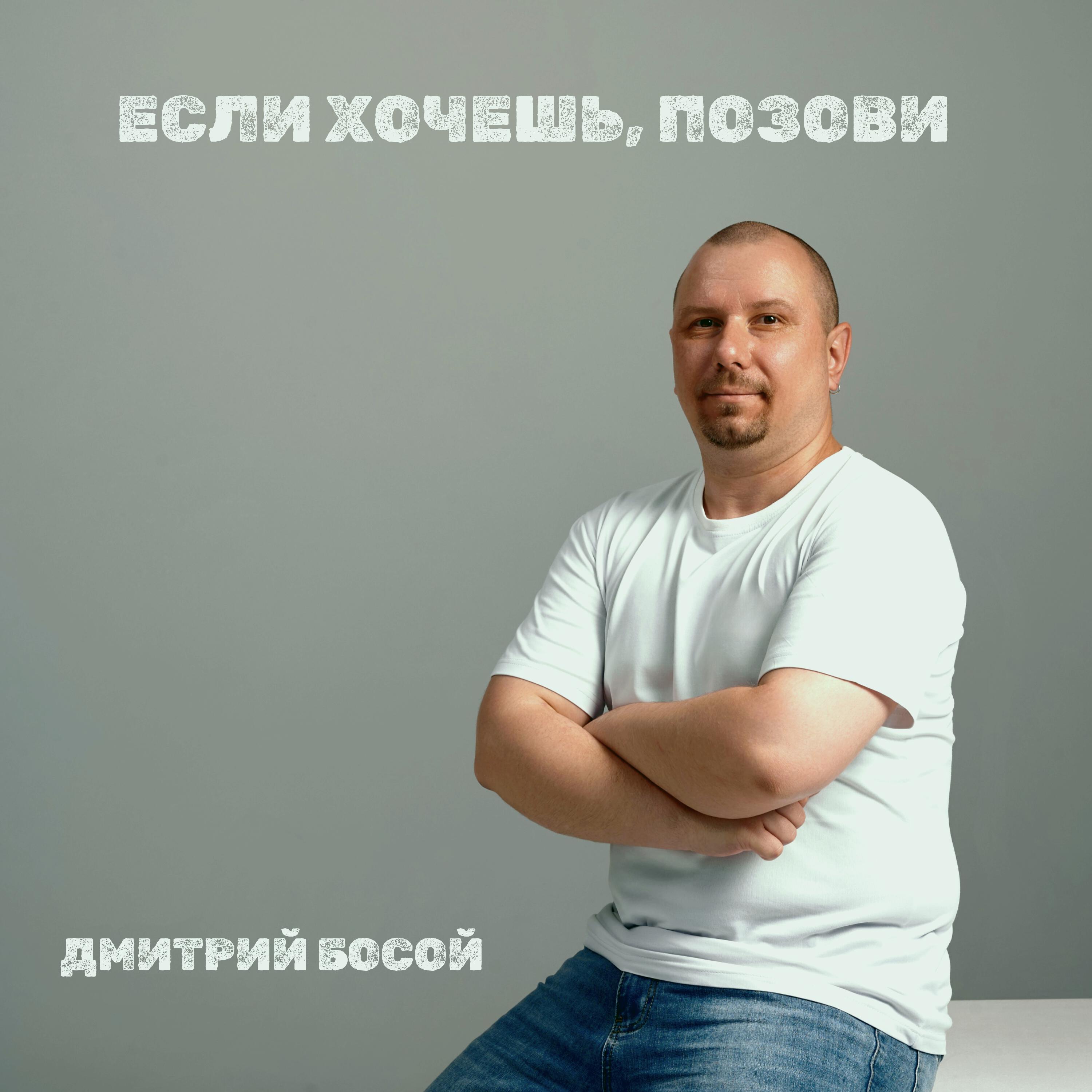 Релиз Если хочешь, позови