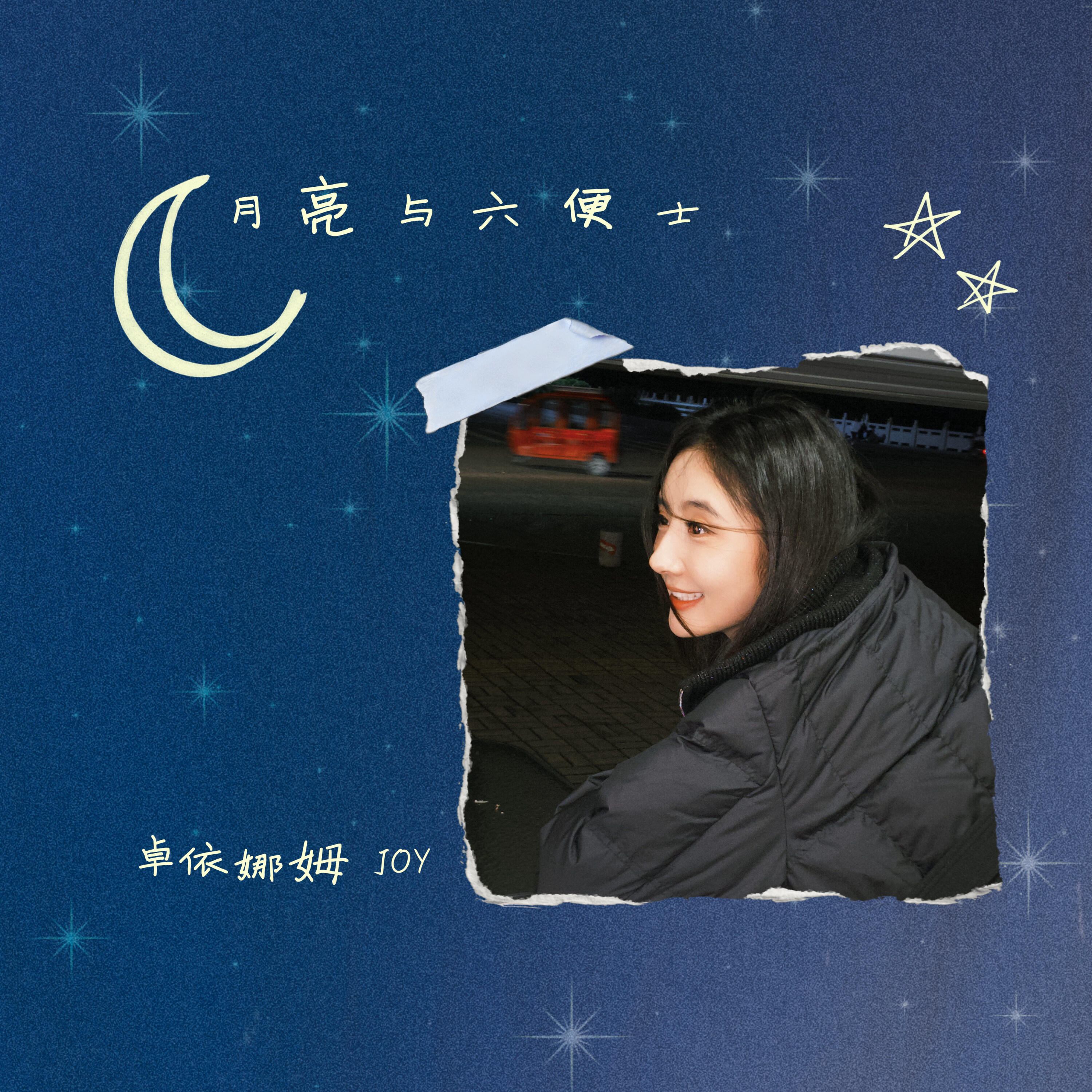 Релиз 月亮与六便士