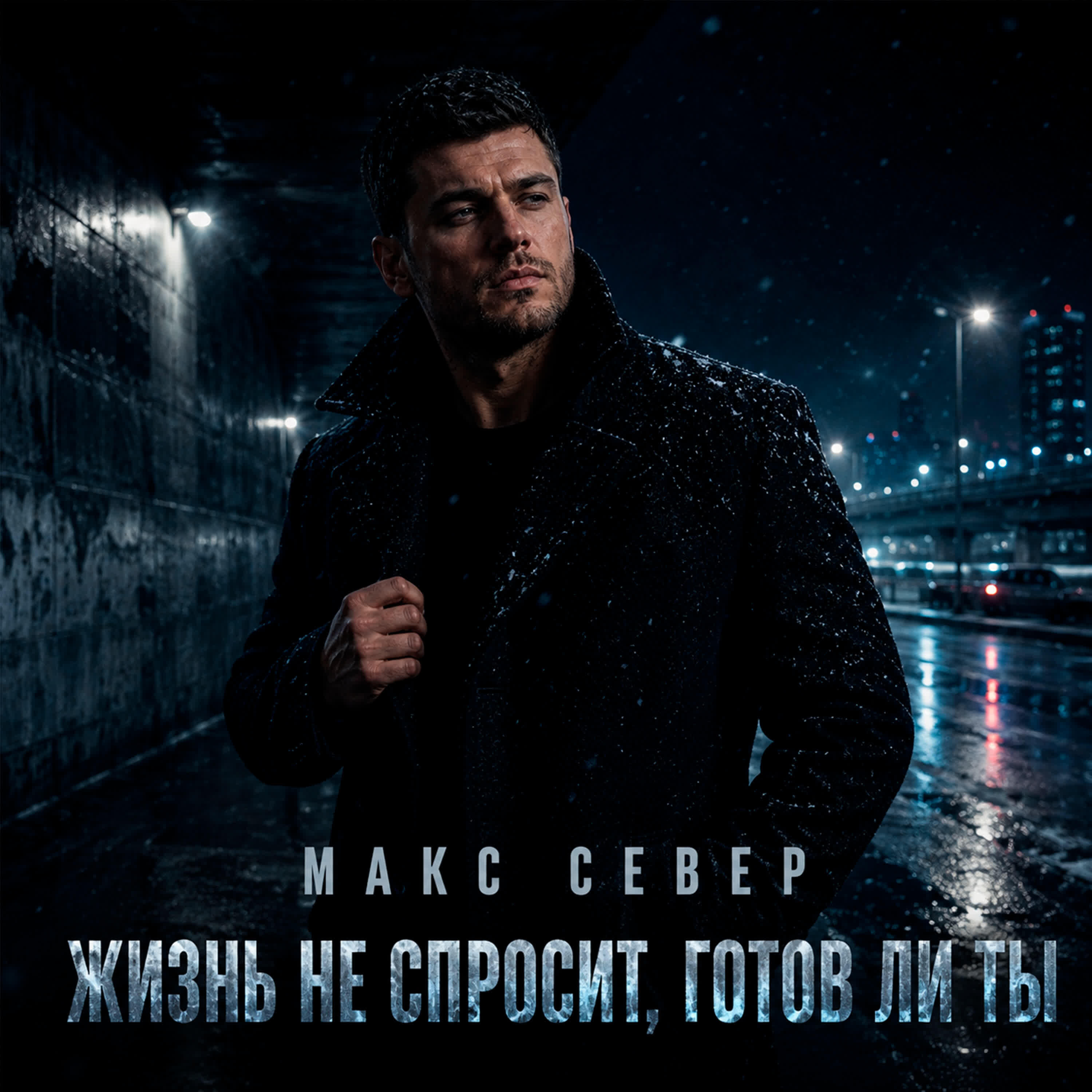 Релиз Жизнь не спросит, готов ли ты