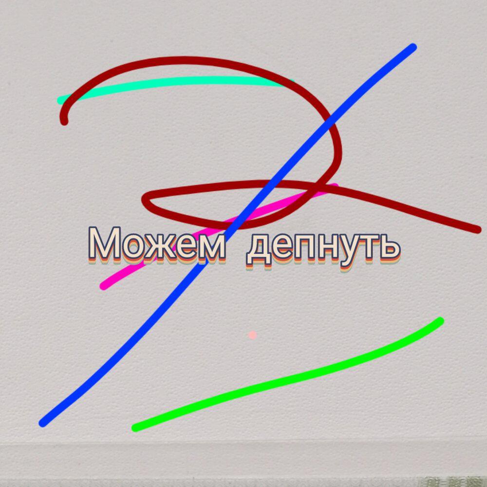 Релиз Можем депнуть