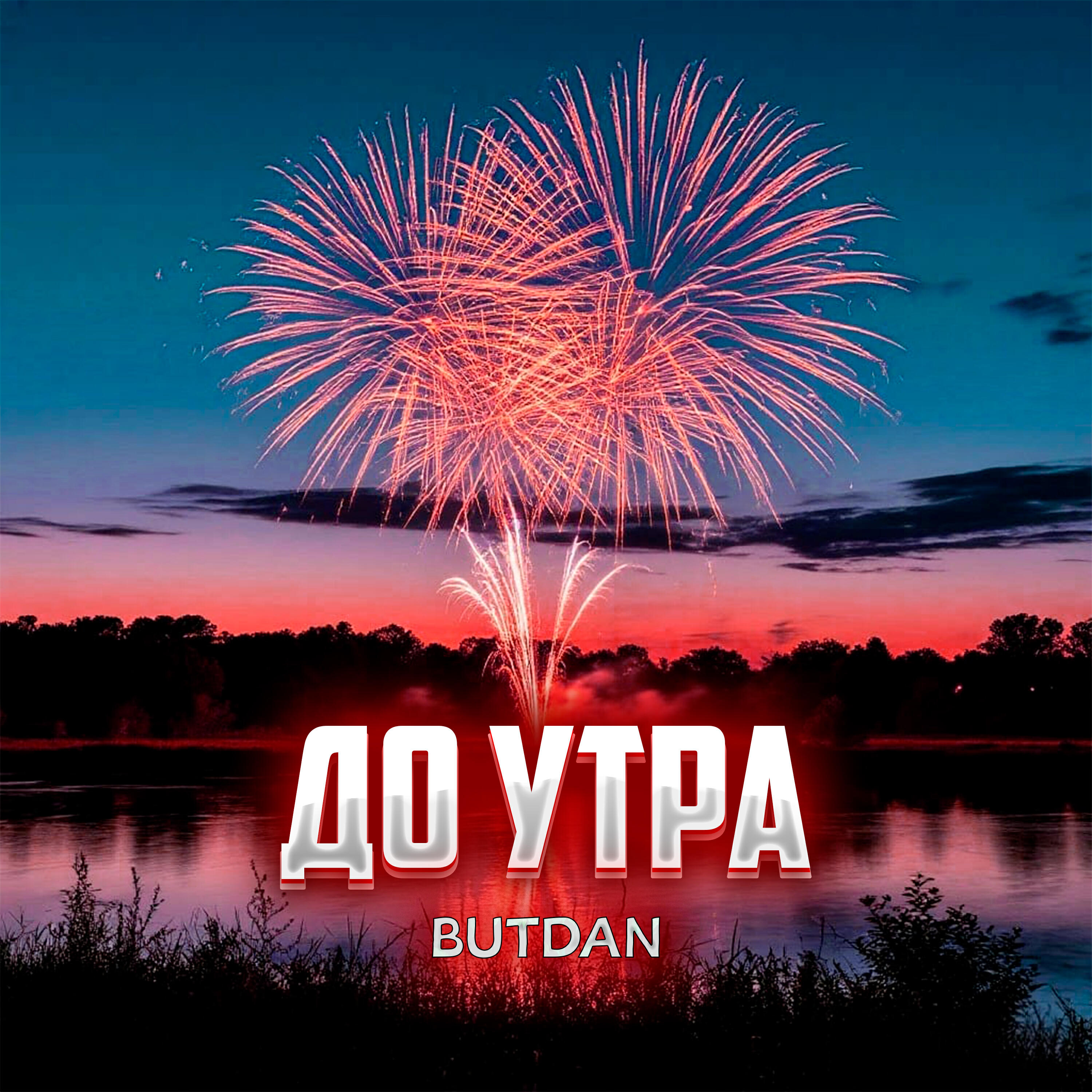 Релиз До утра