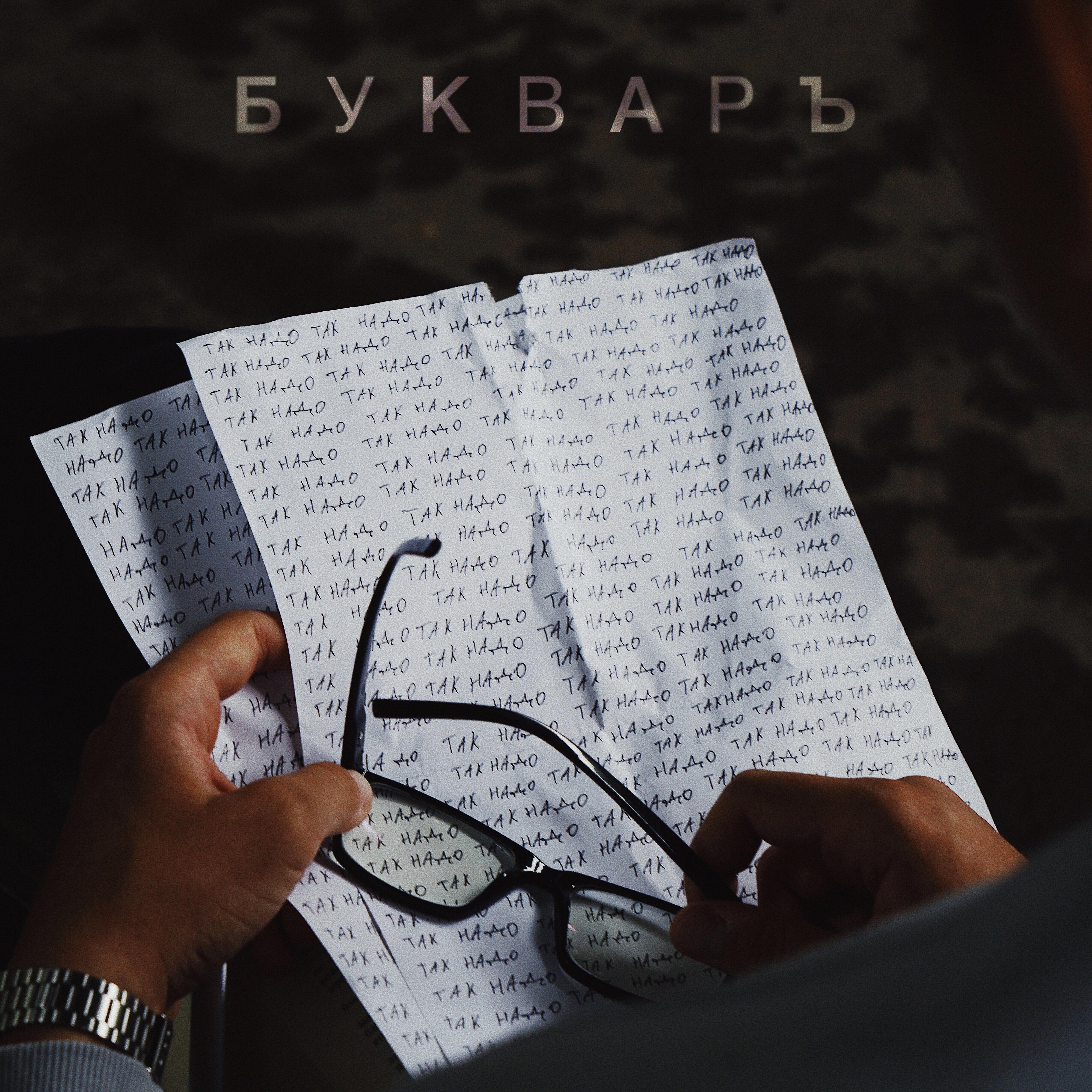 Релиз Так надо