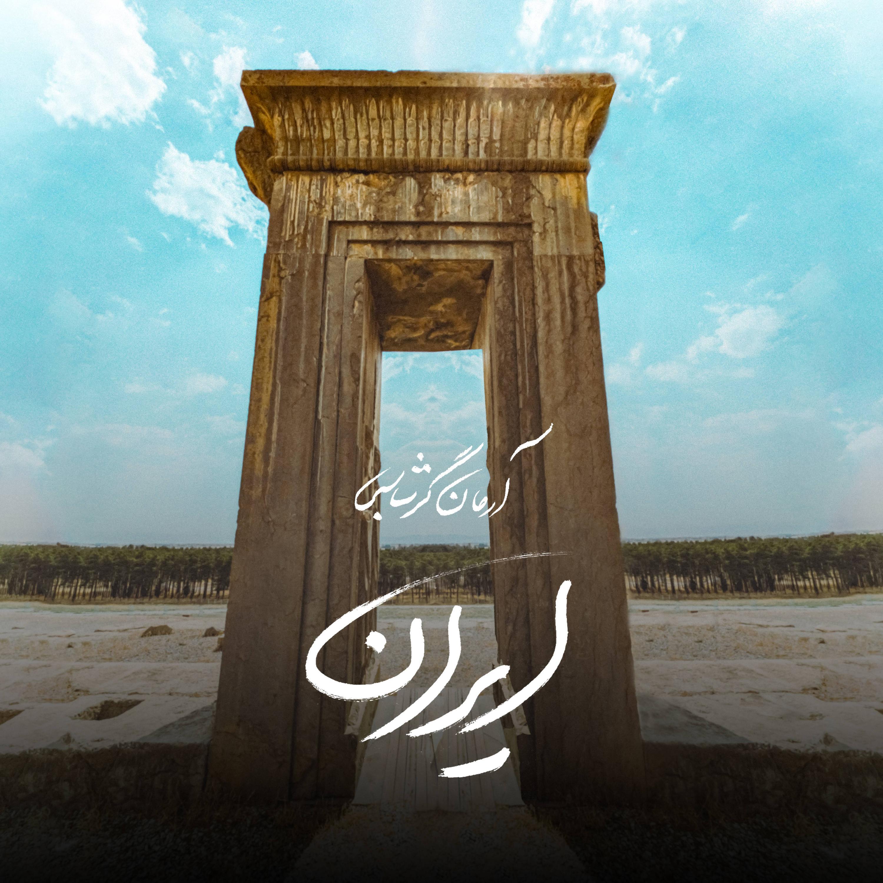 Релиз Iran