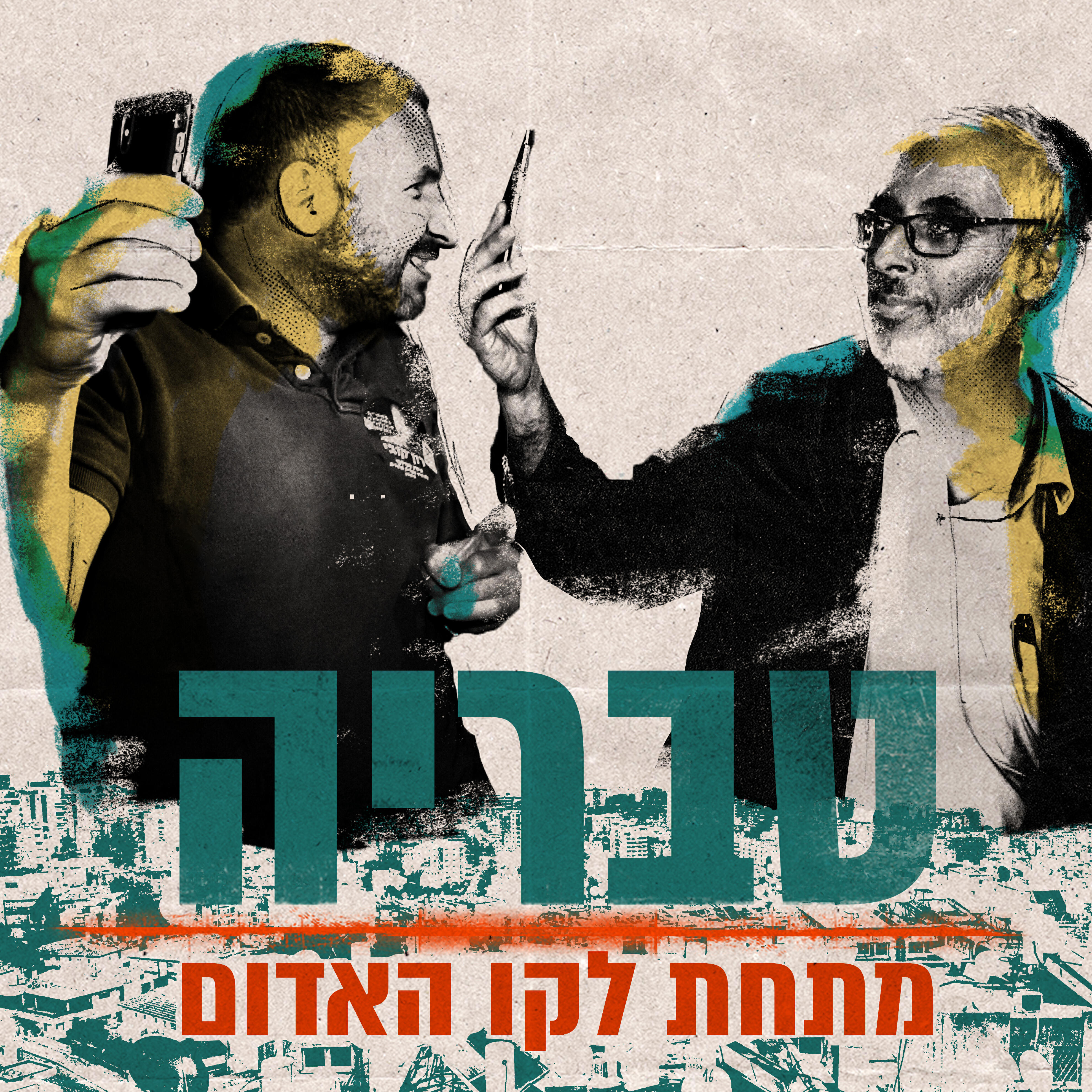 Релиз טבריה מתחת לקו האדום