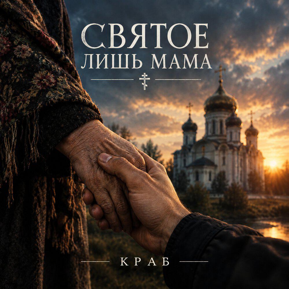 Релиз Святое лишь Мама