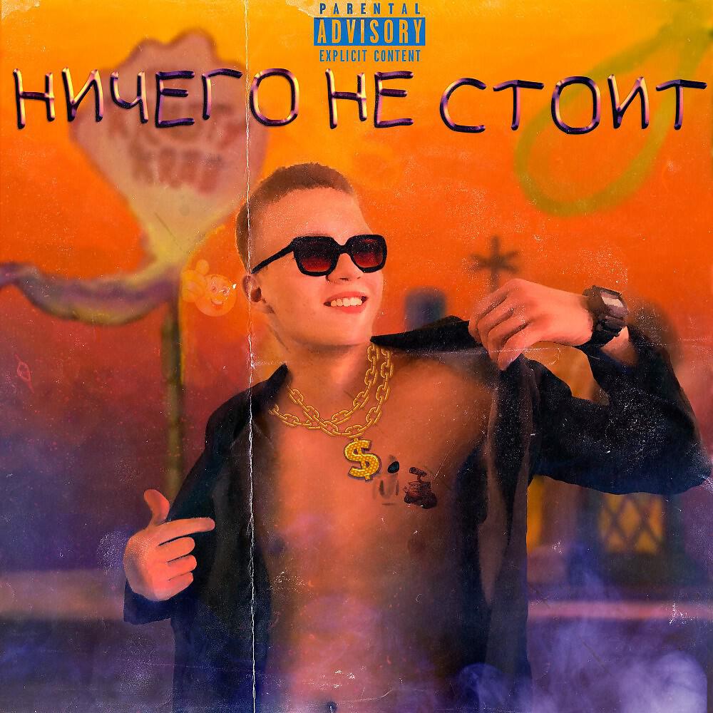 Релиз Ничего не стоит