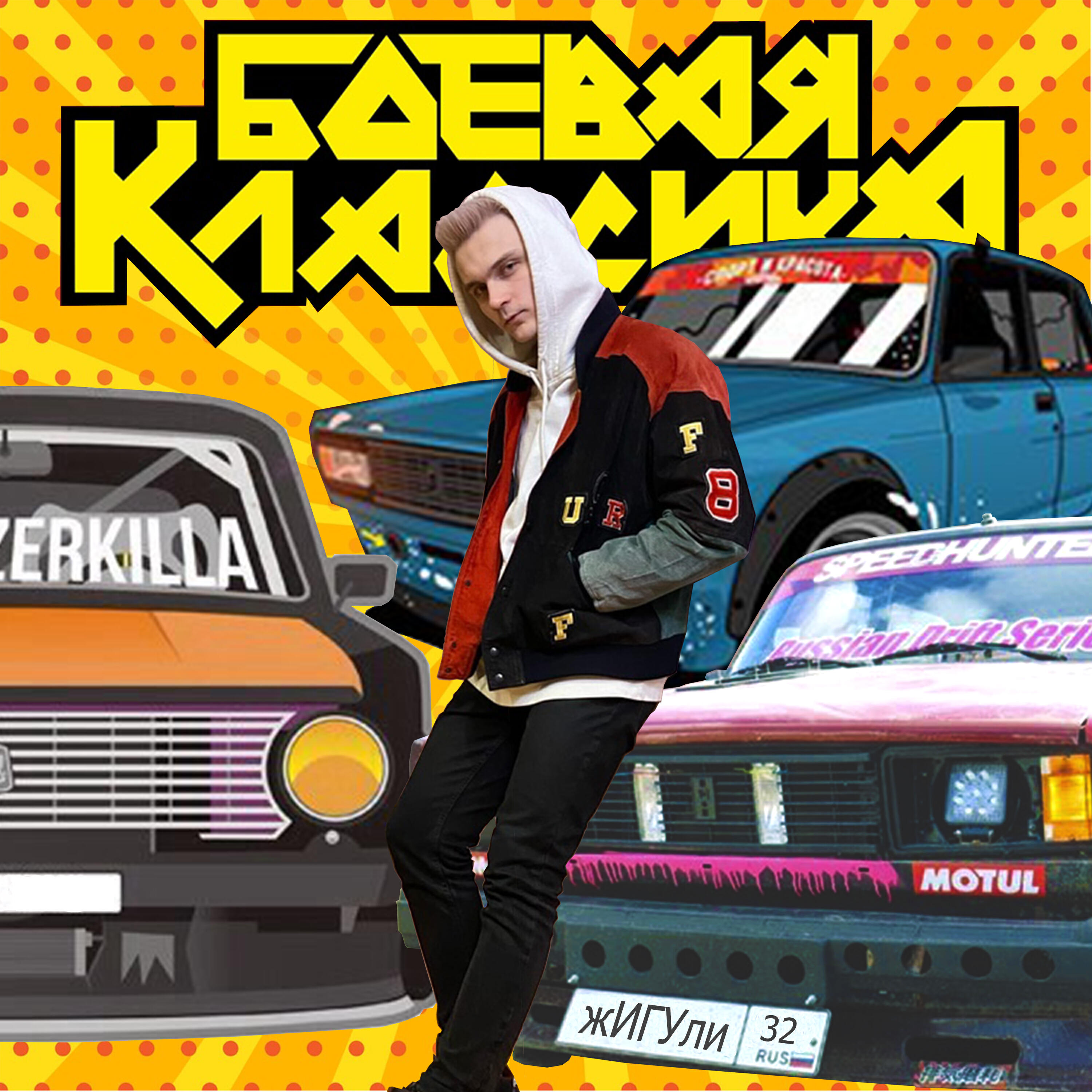 Релиз ЖИГУЛИ