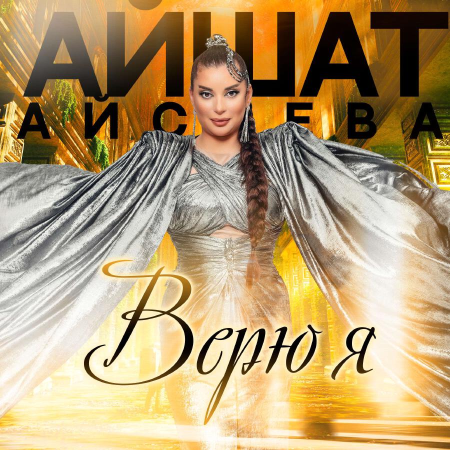 Релиз Верю я