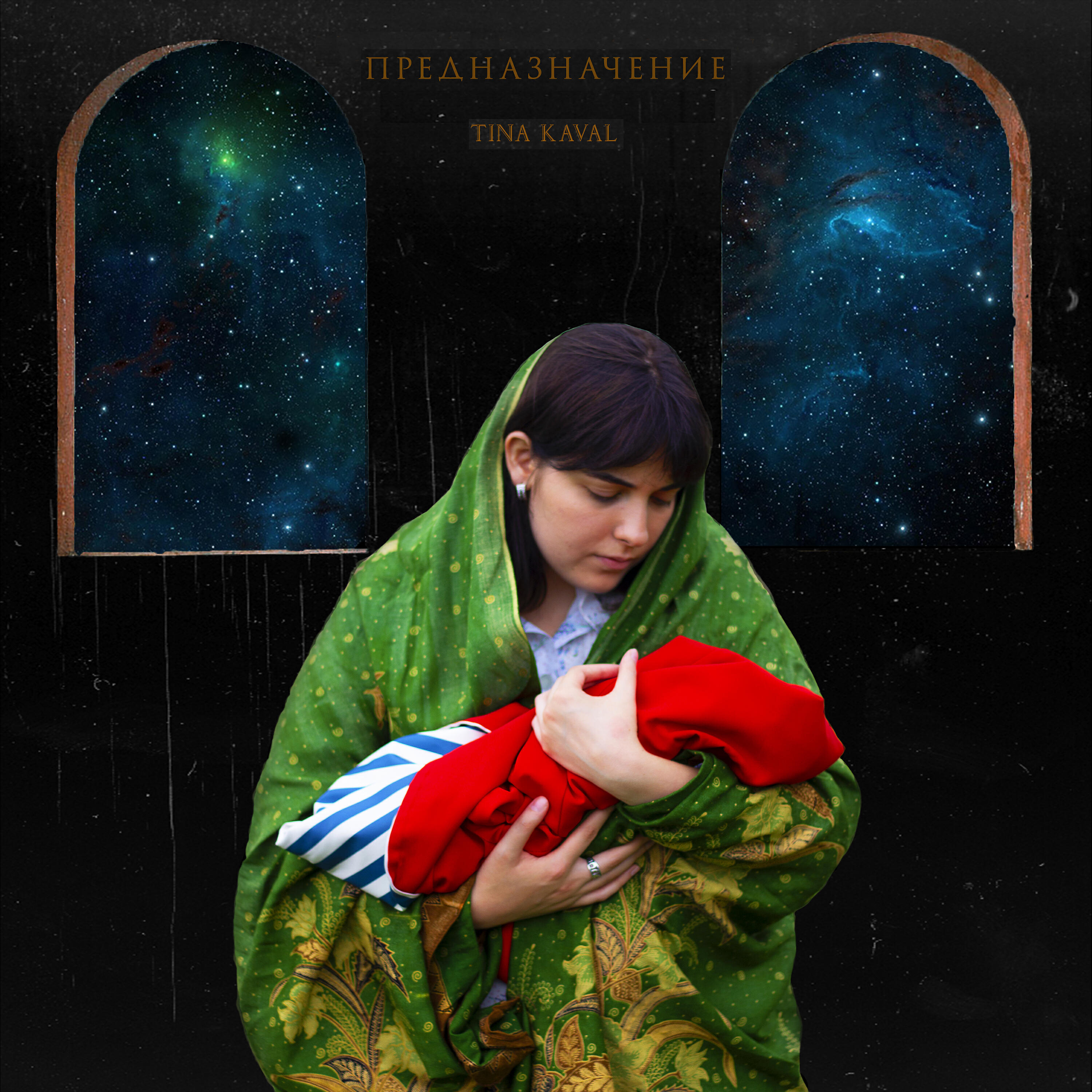 Релиз Предназначение