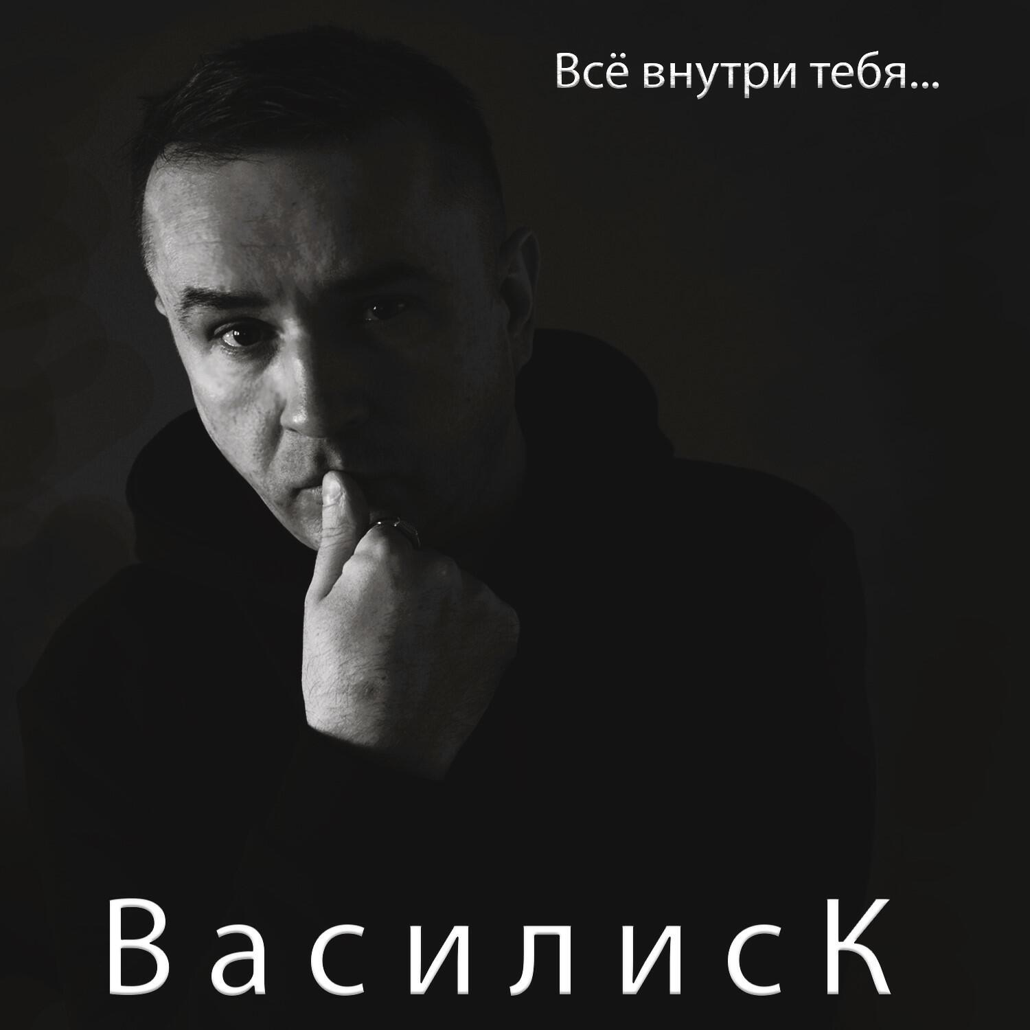 Релиз Всё внутри тебя...
