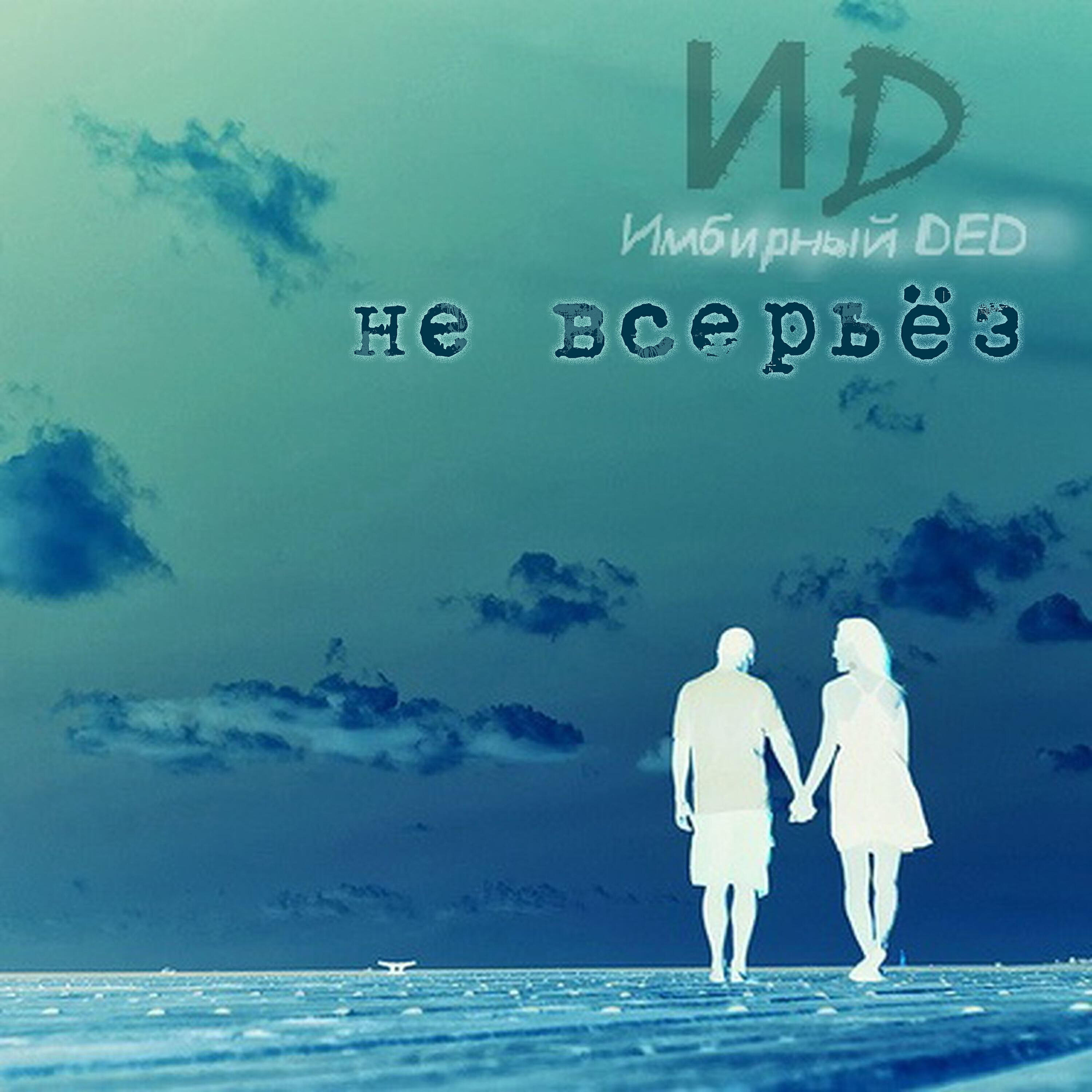 Релиз Не всерьез