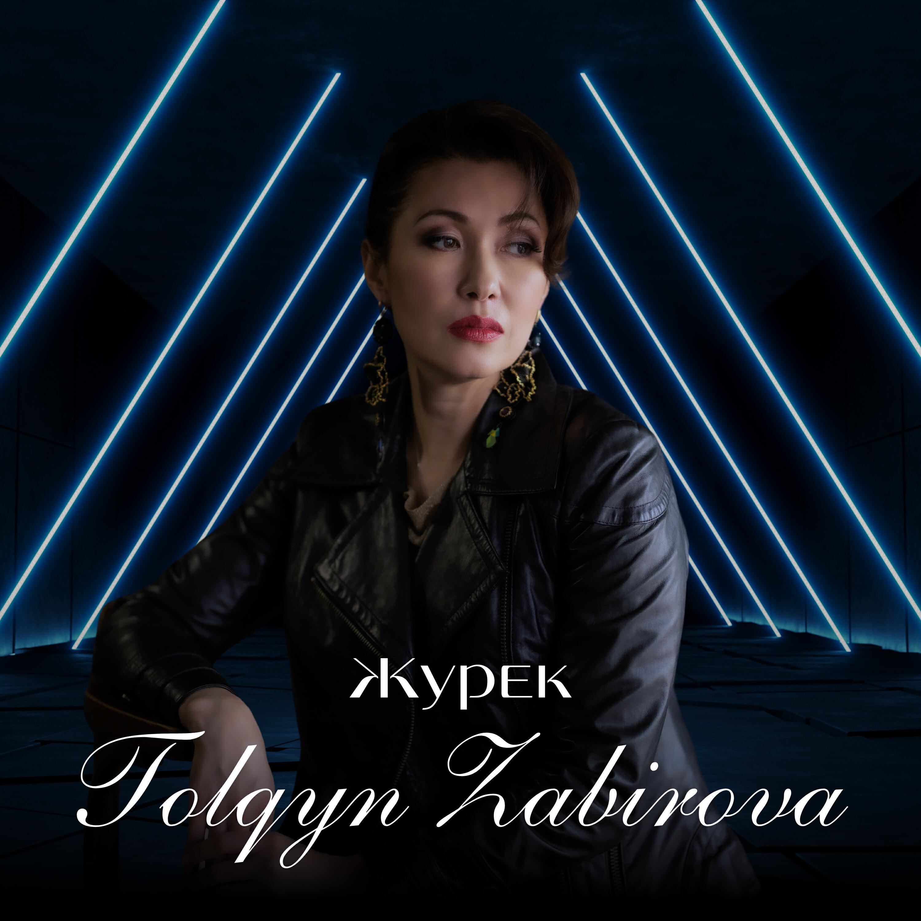 Релиз Жүрек