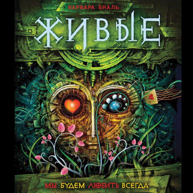 Книга Живые. 4. Мы будем любить всегда