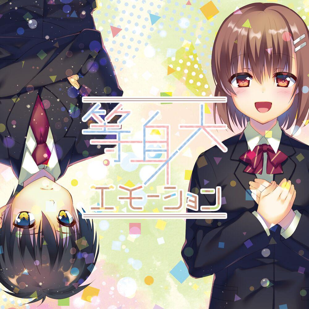 Релиз 等身大エモーション