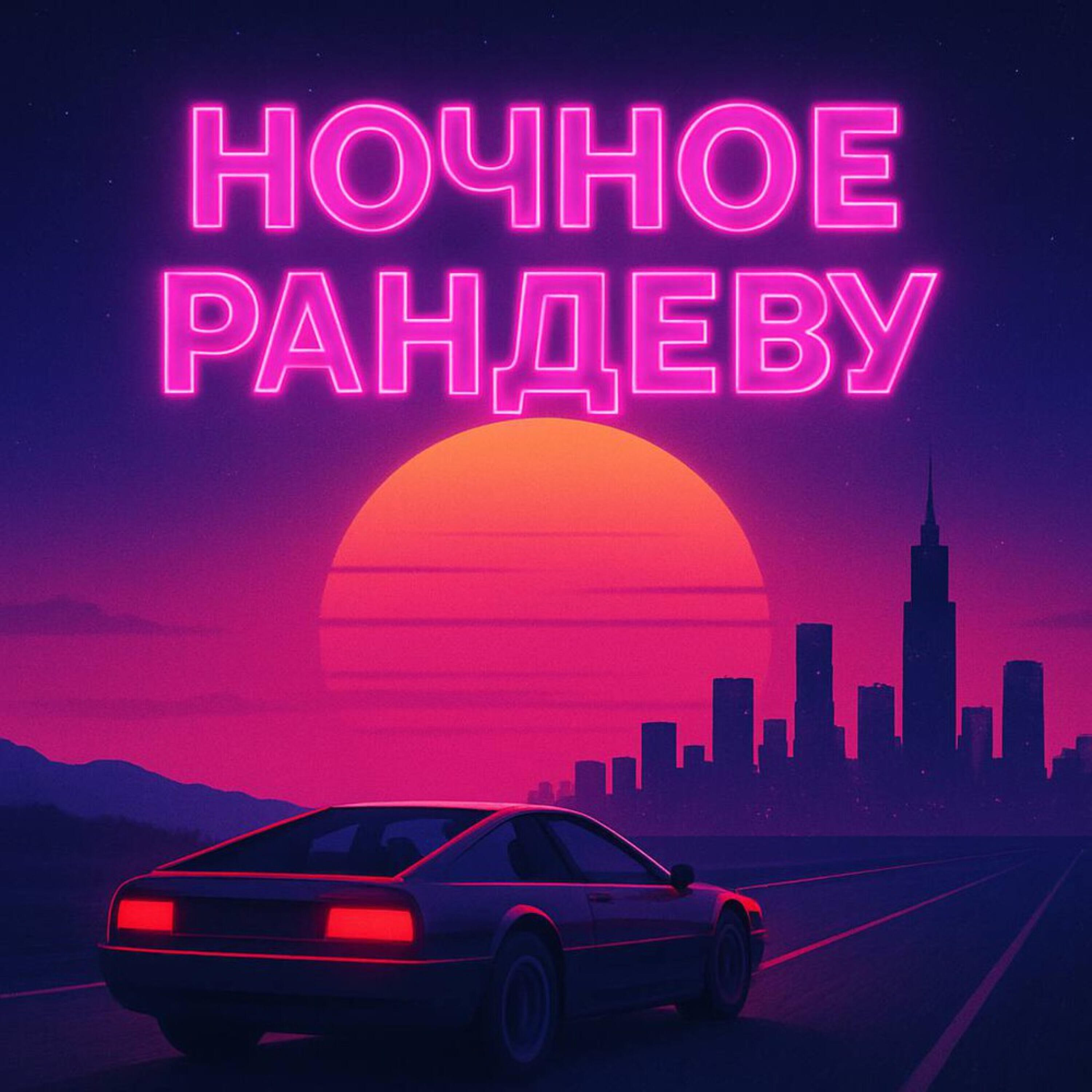 Релиз Ночное рандеву