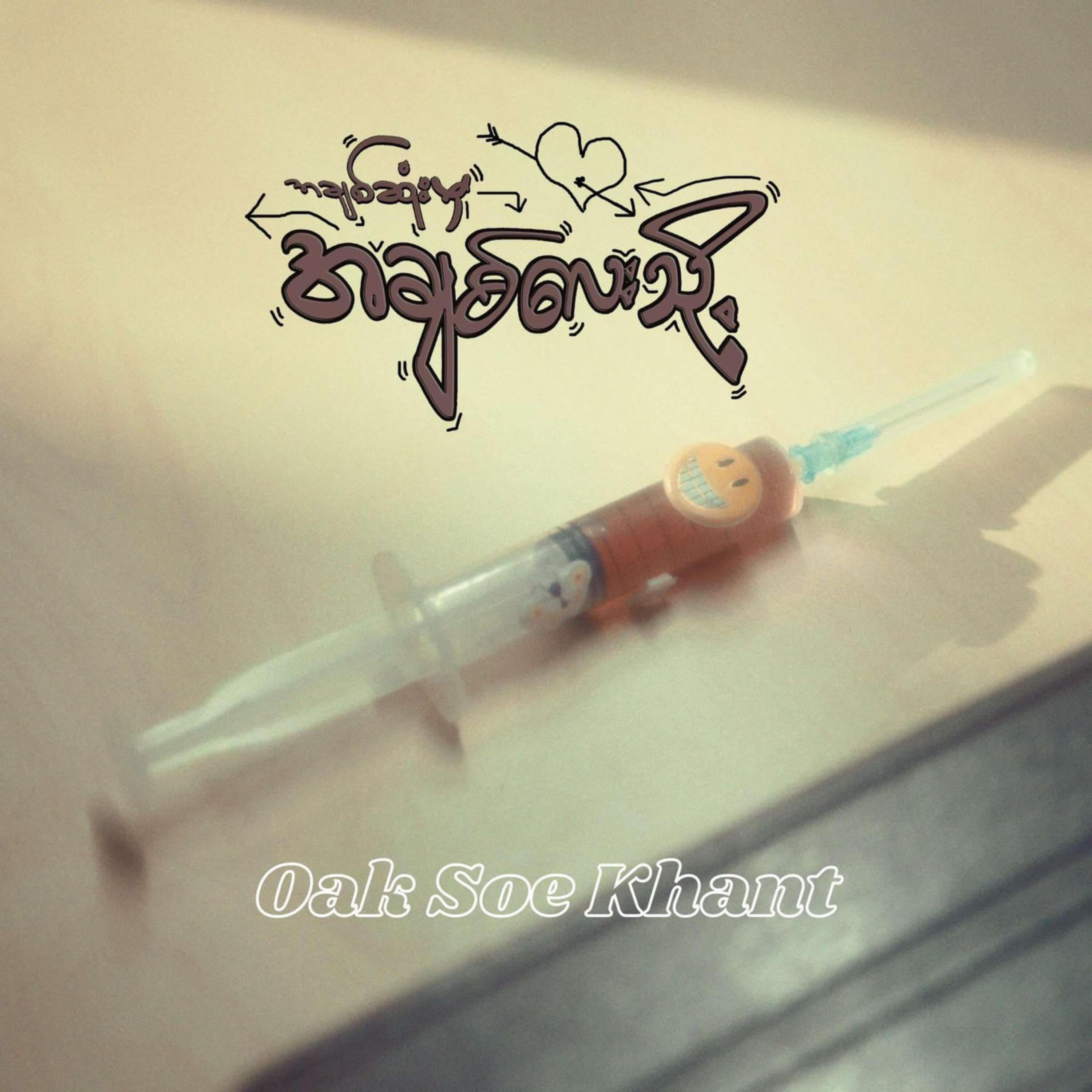 Релиз အချစ်ဆုံးမှအချစ်လေးသို့ (Dear Love , from Heart)