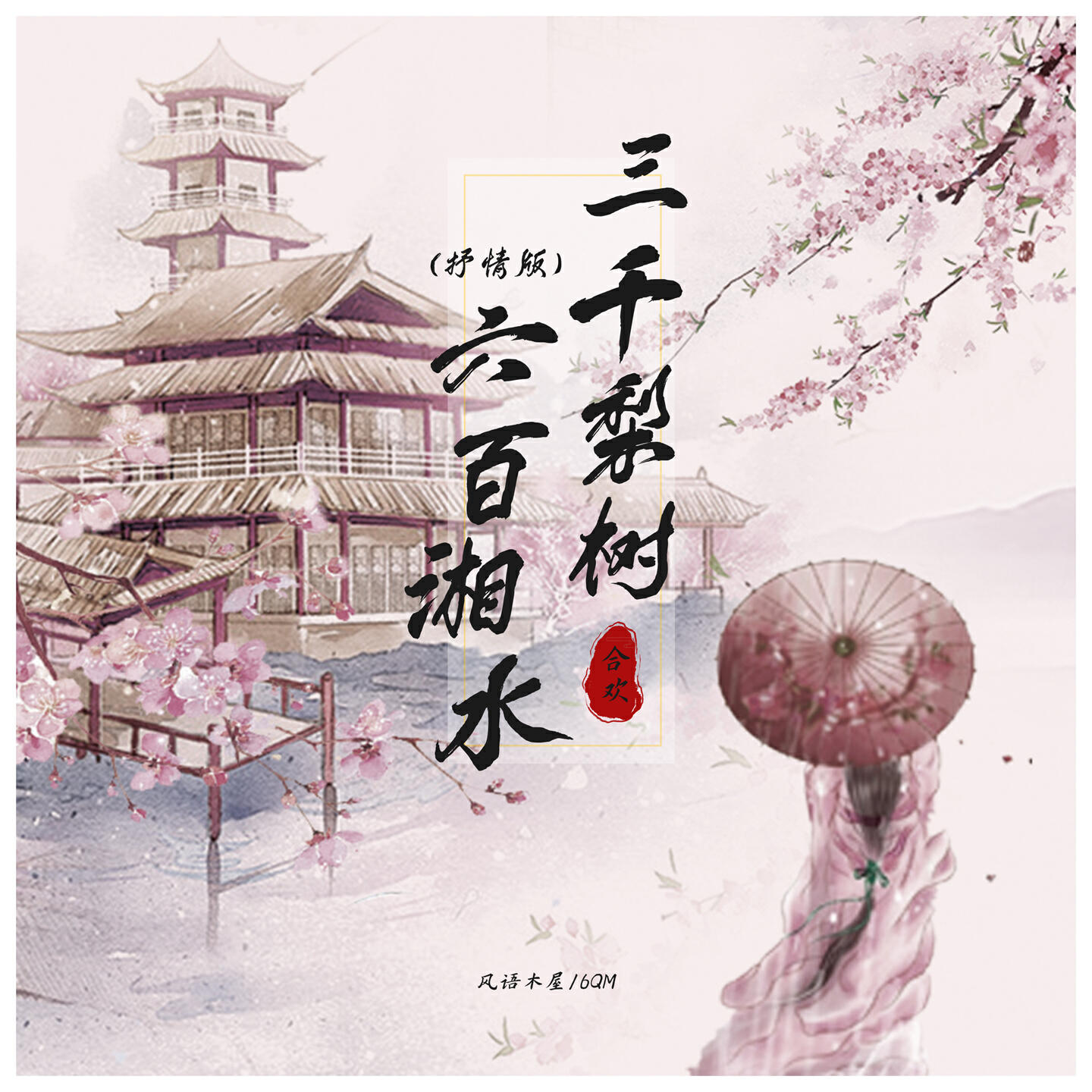 Релиз 三千梨树 六百湘水