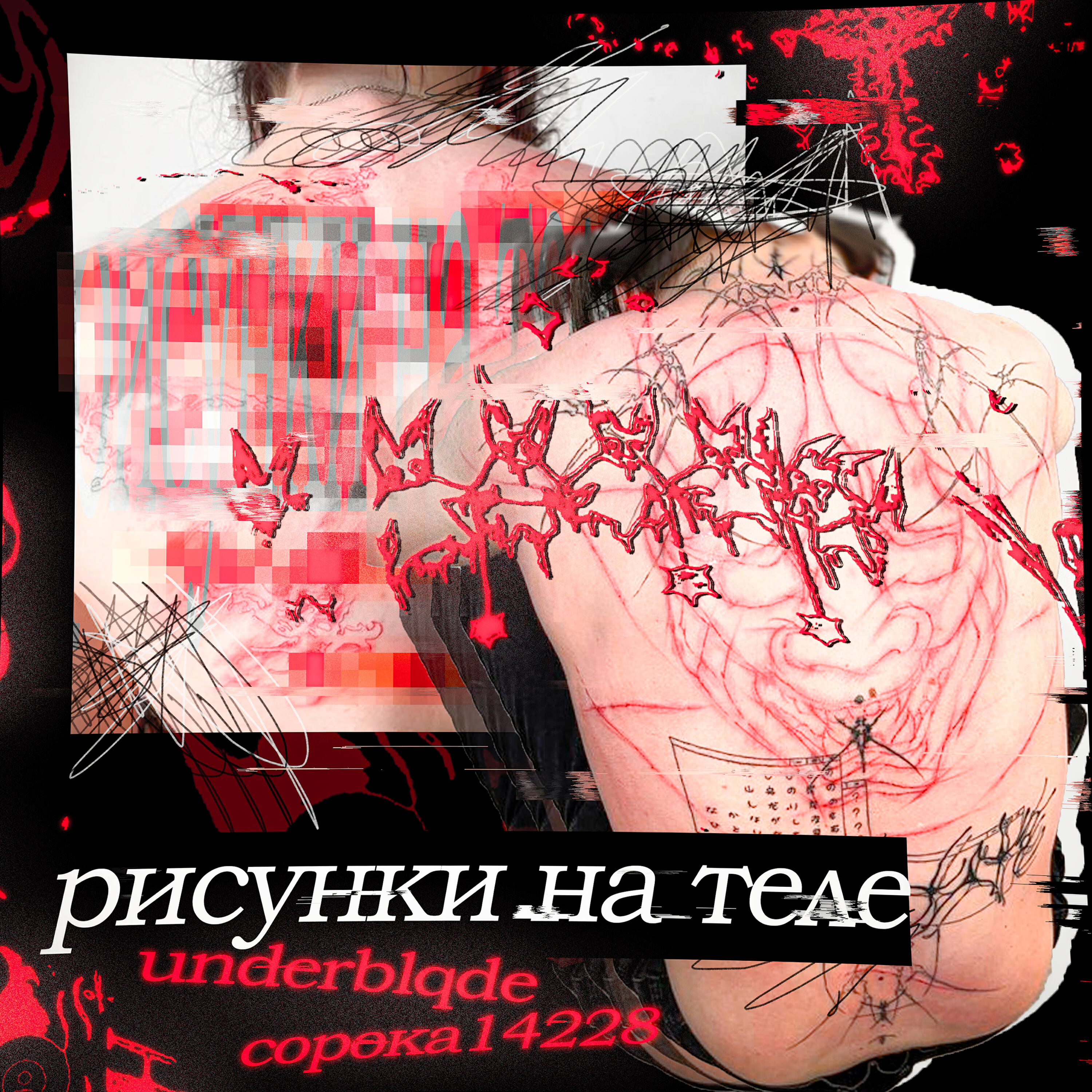 Релиз рисунки на теле