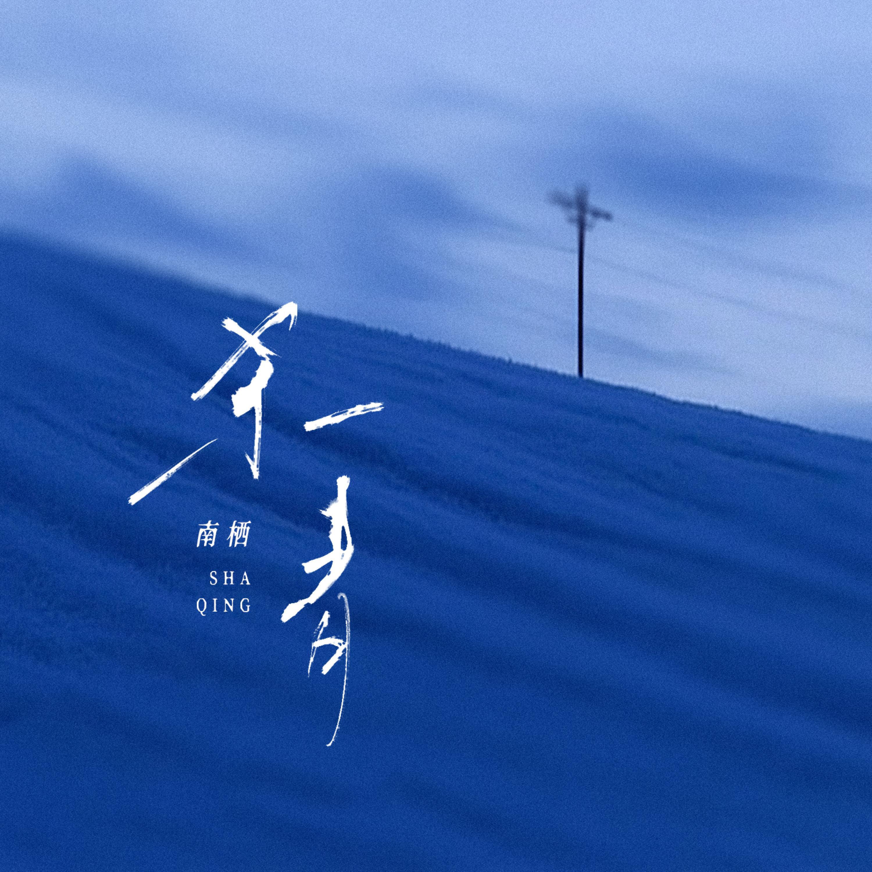 Релиз 杀青