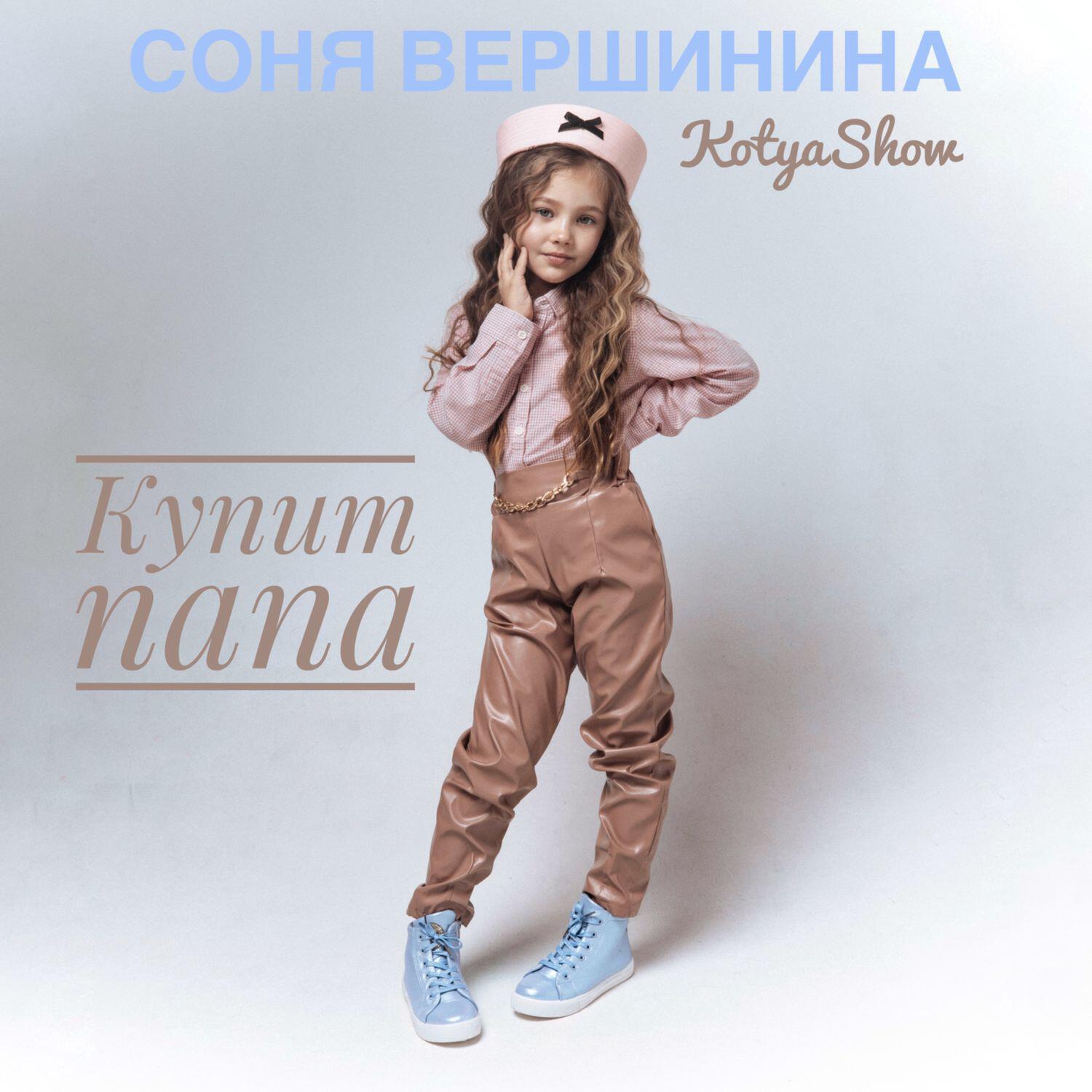 Релиз Купит папа