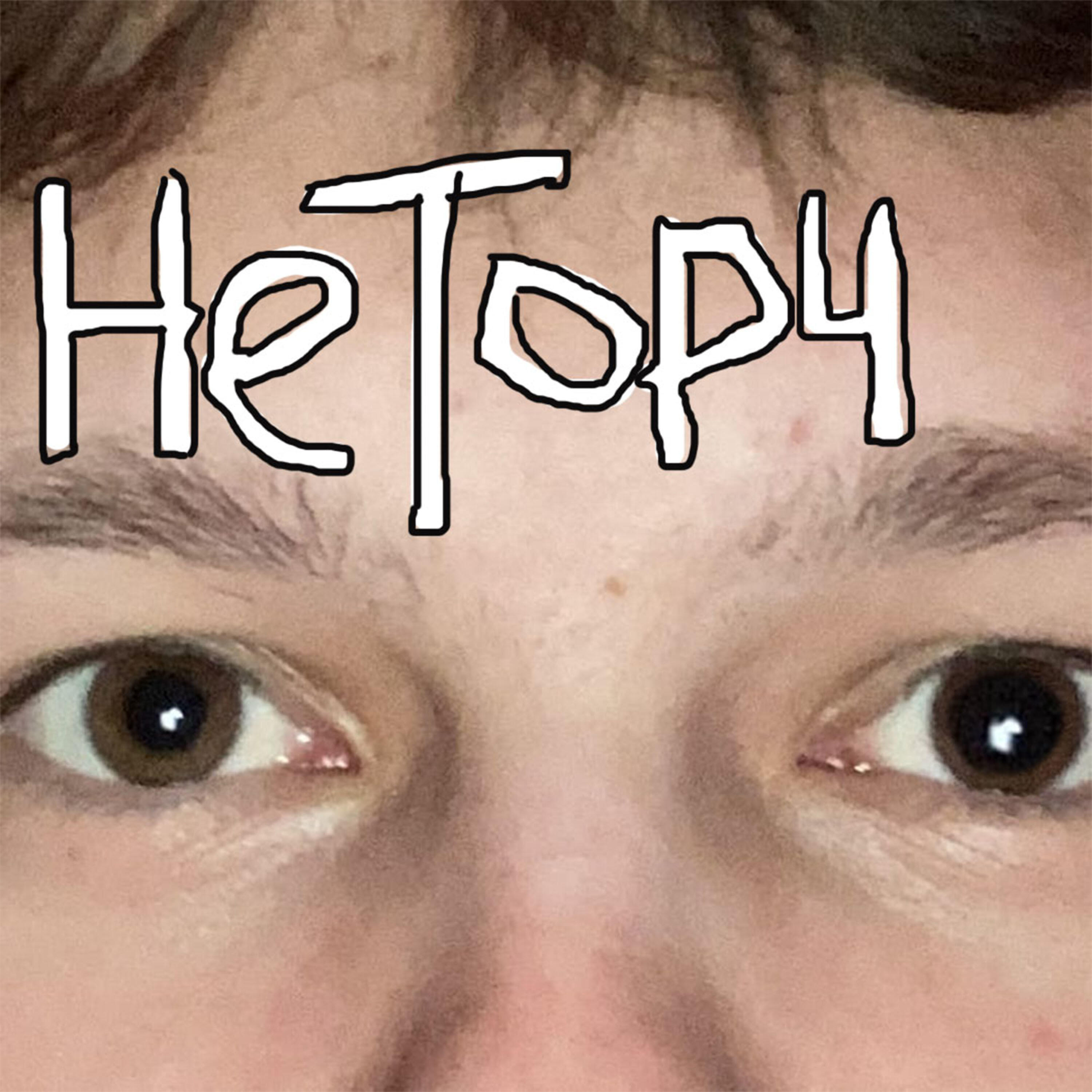 Релиз Не торч