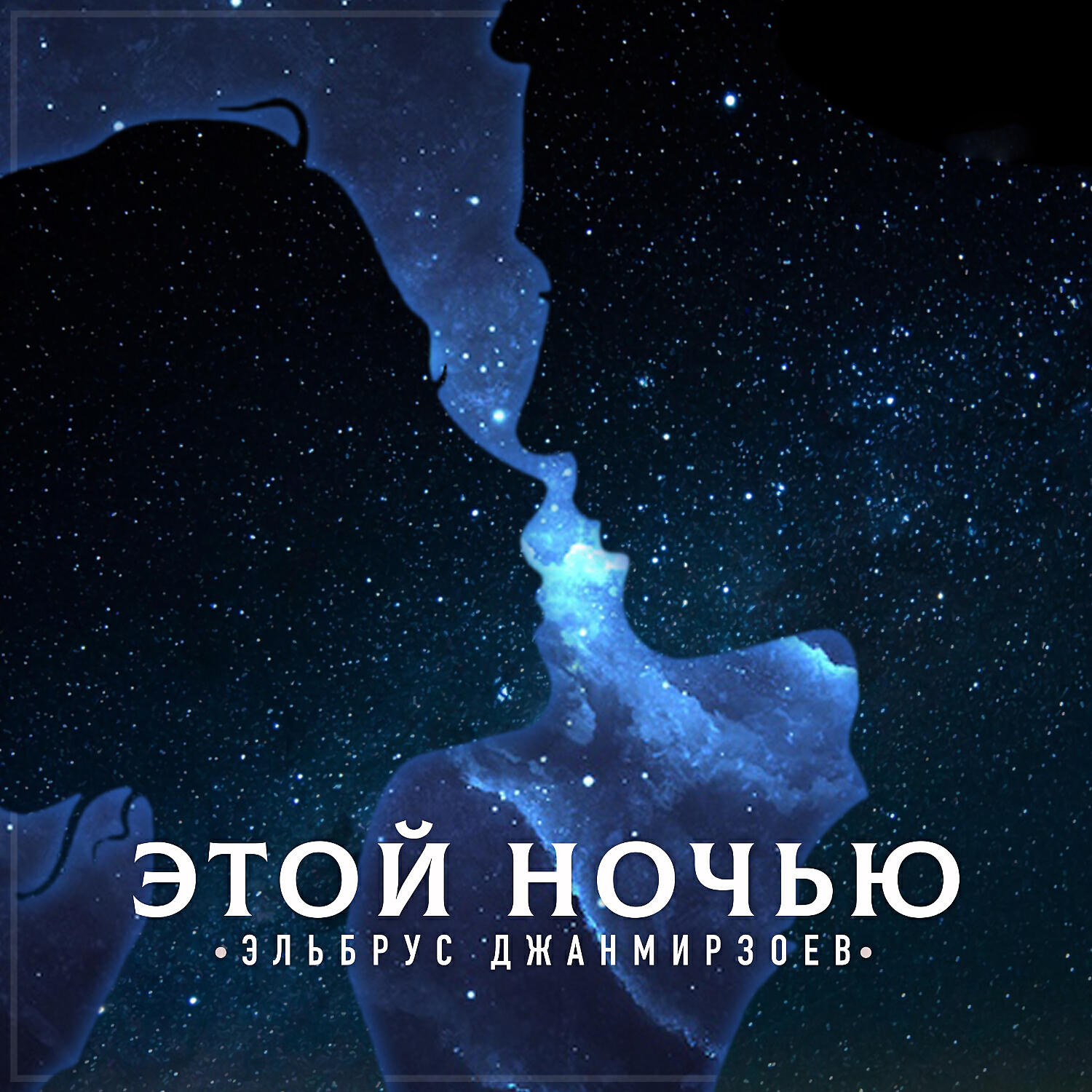 Постер альбома Этой ночью