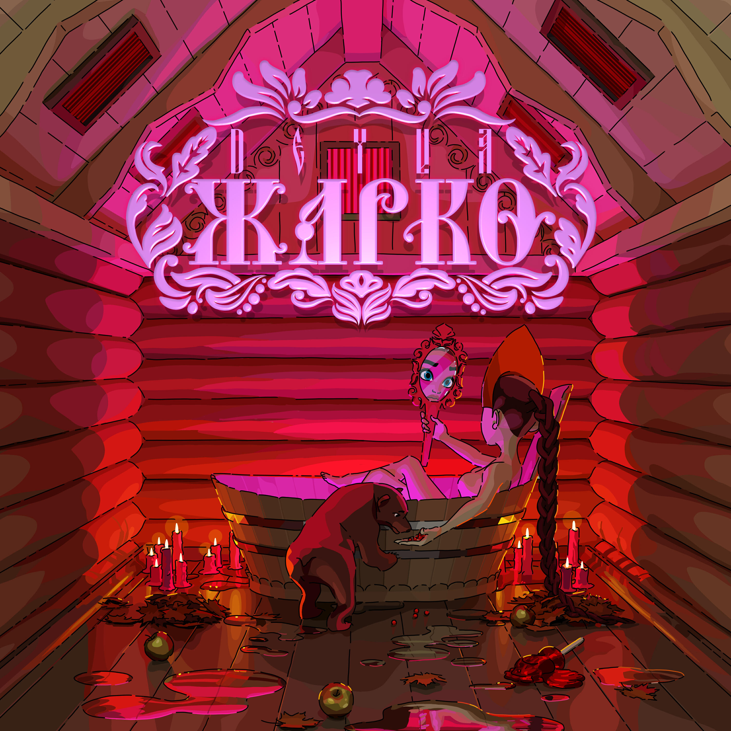 Релиз Жарко