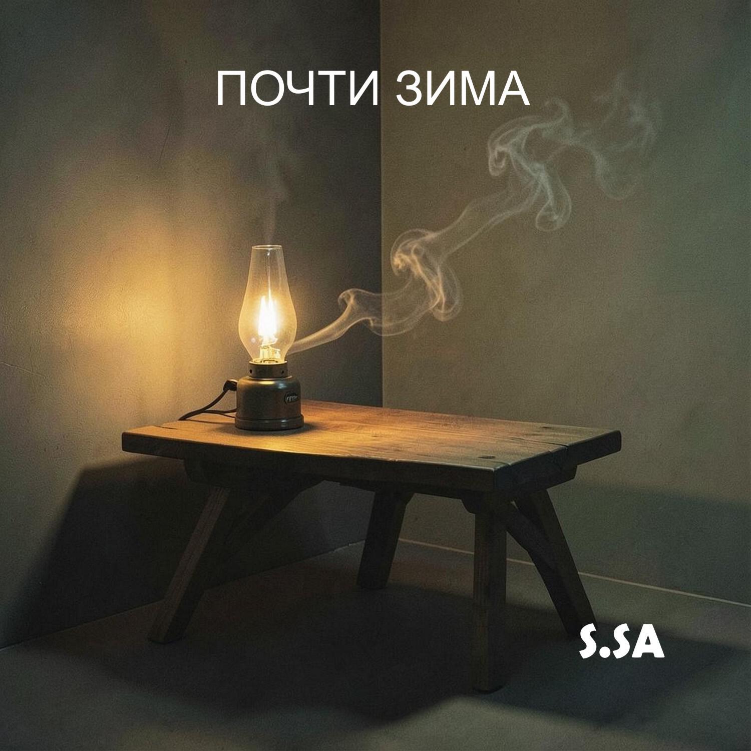 Релиз Почти зима