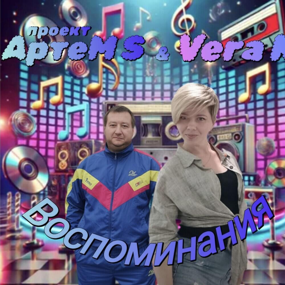 Релиз Воспоминания