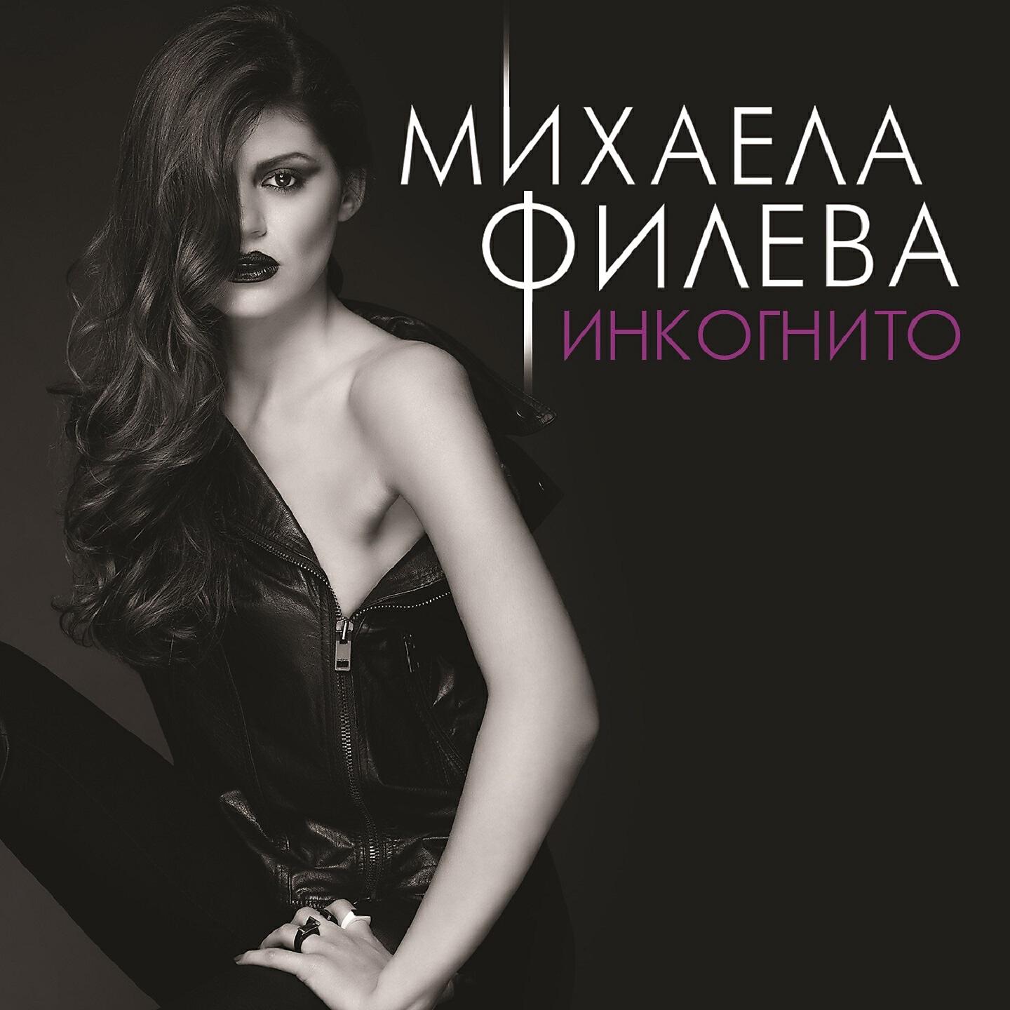 Релиз Инкогнито