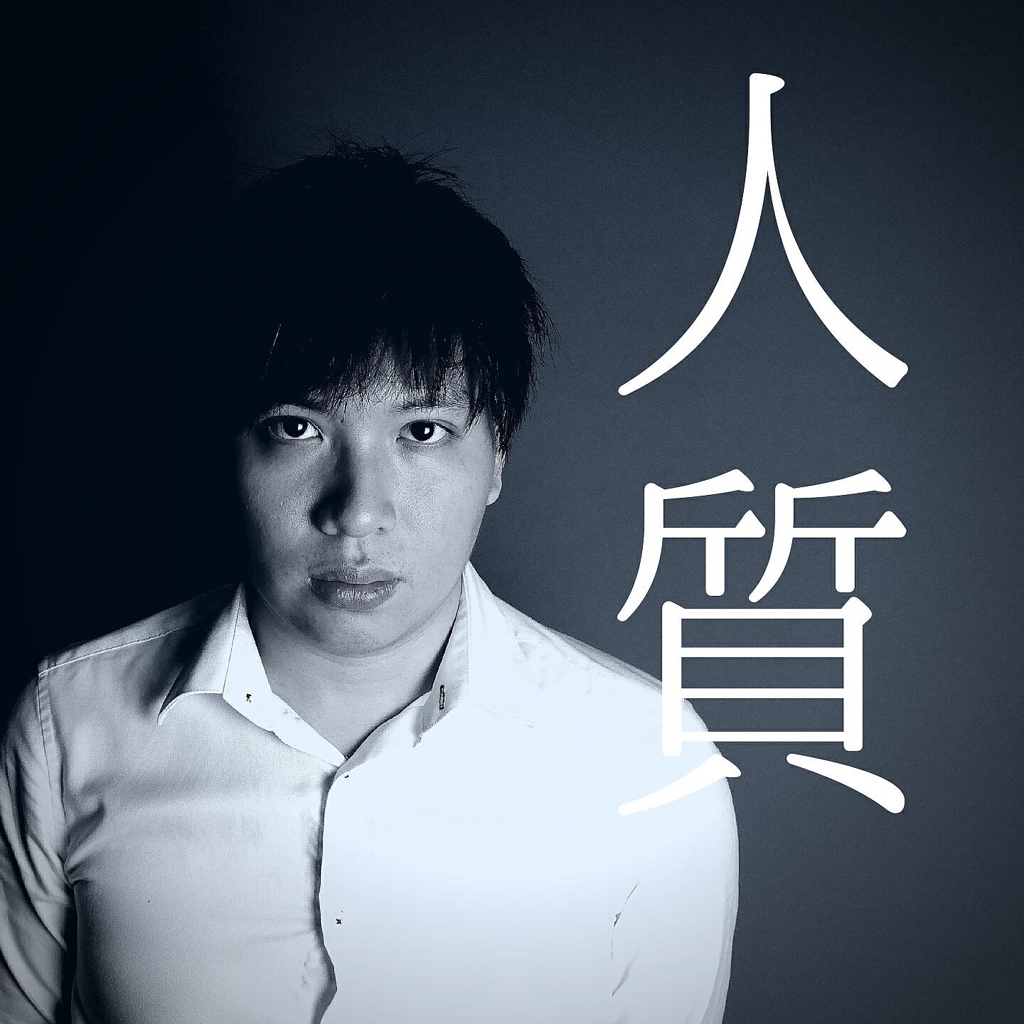 Релиз 人質