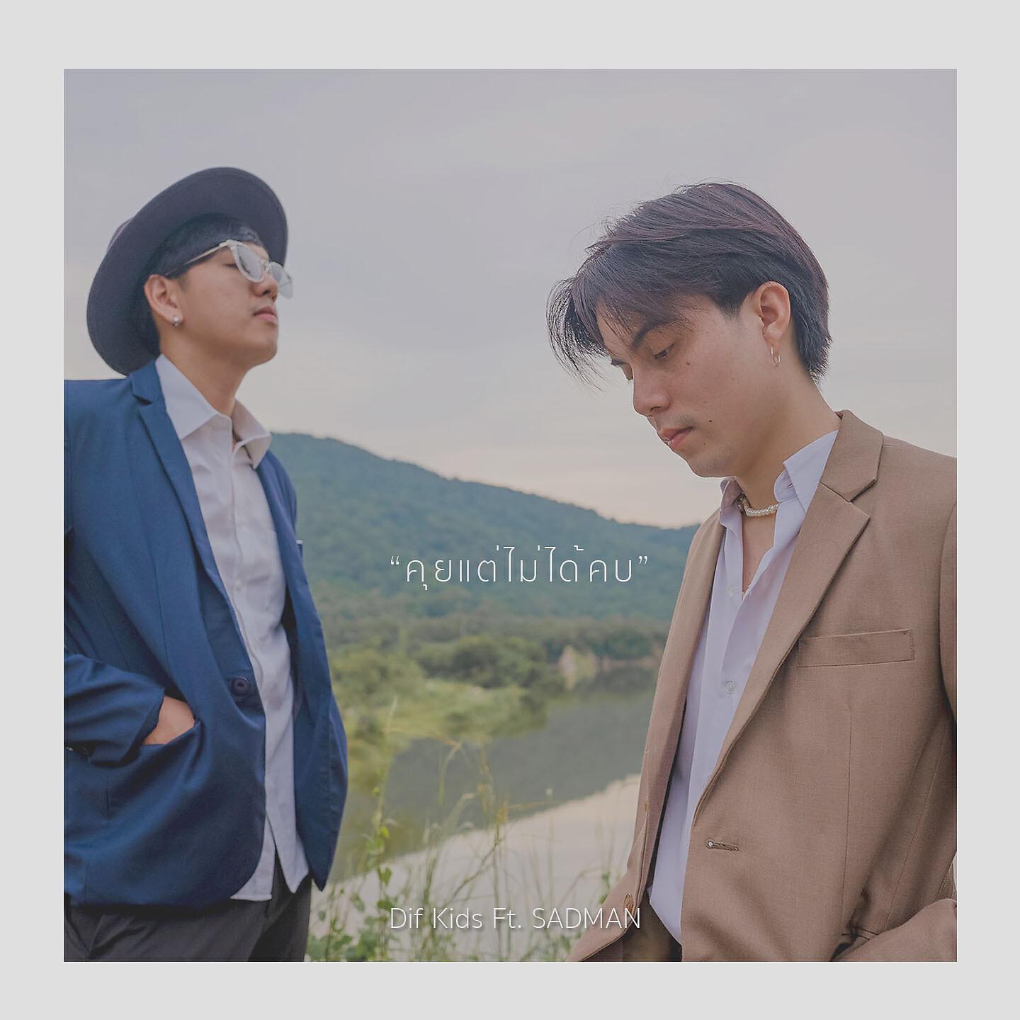 Релиз คุยแต่ไม่ได้คบ