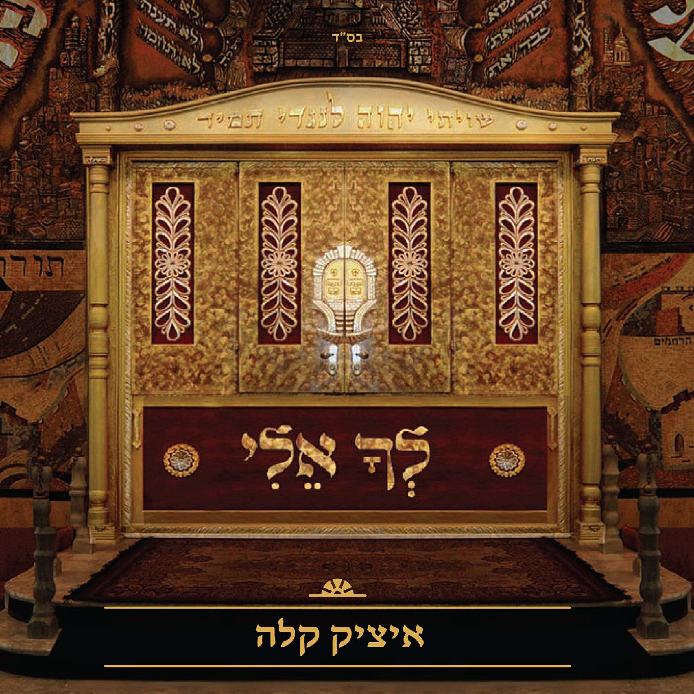 Релиз לך אלי