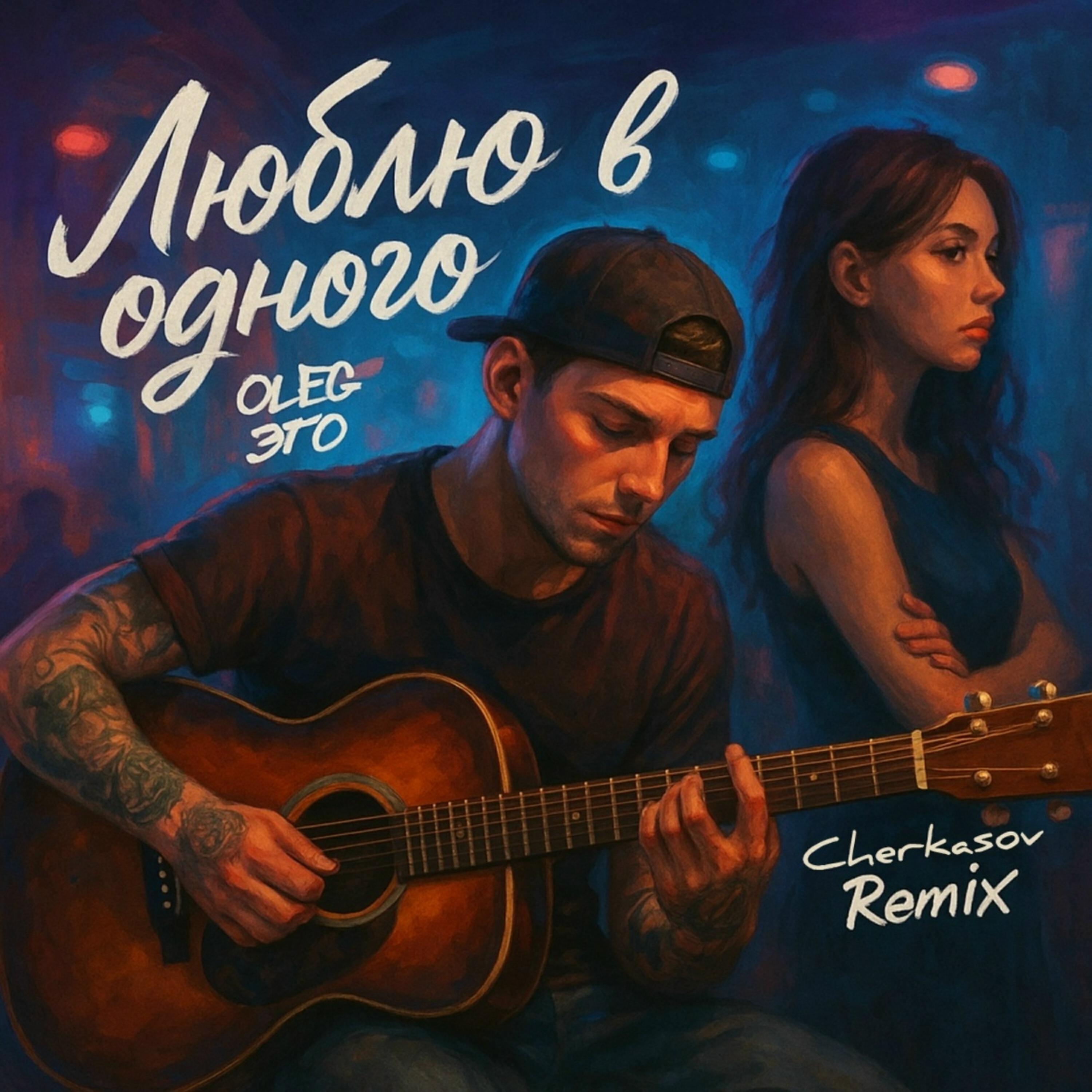 Релиз Люблю в одного (Remix)
