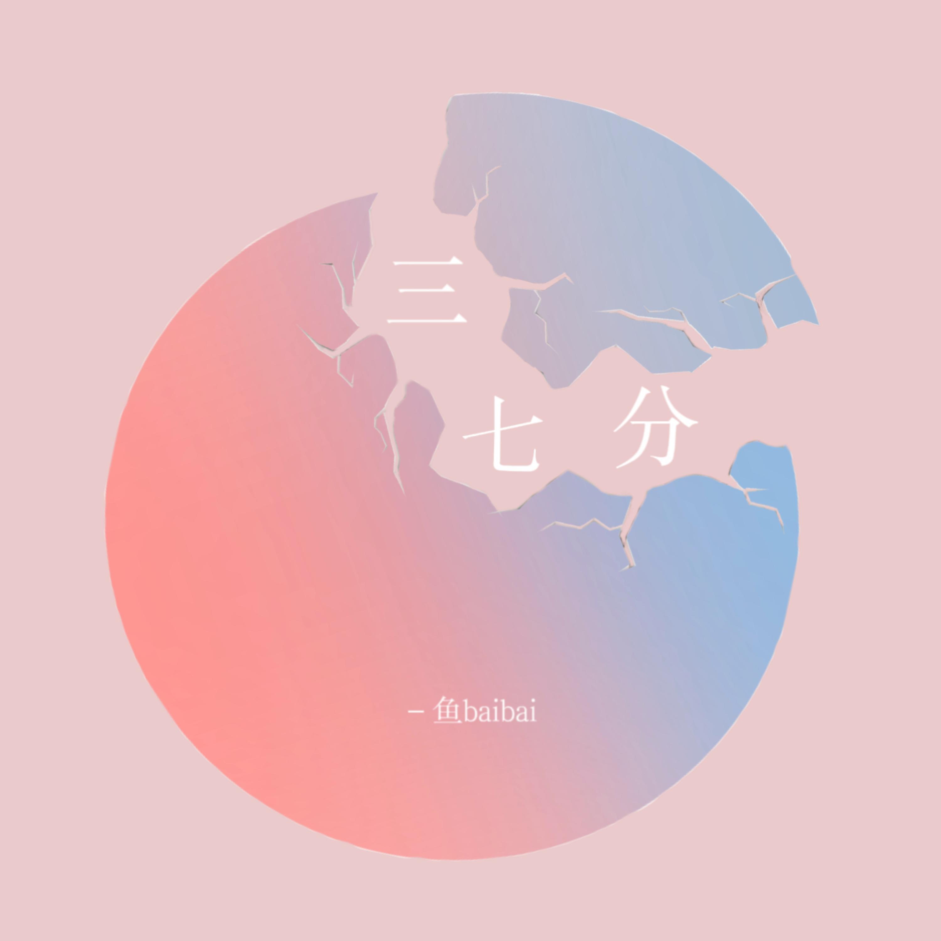 鱼baibai