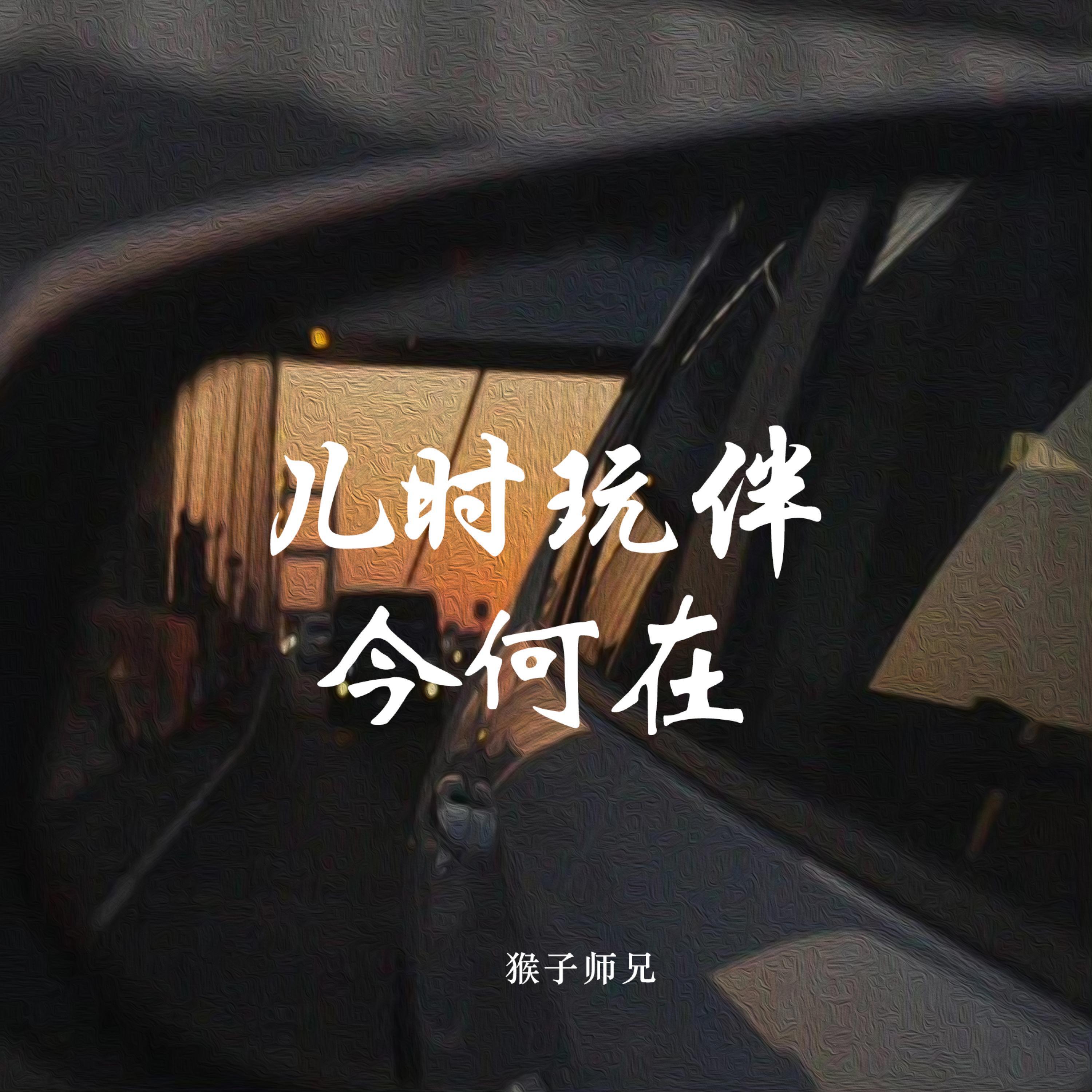 Релиз 儿时玩伴今何在