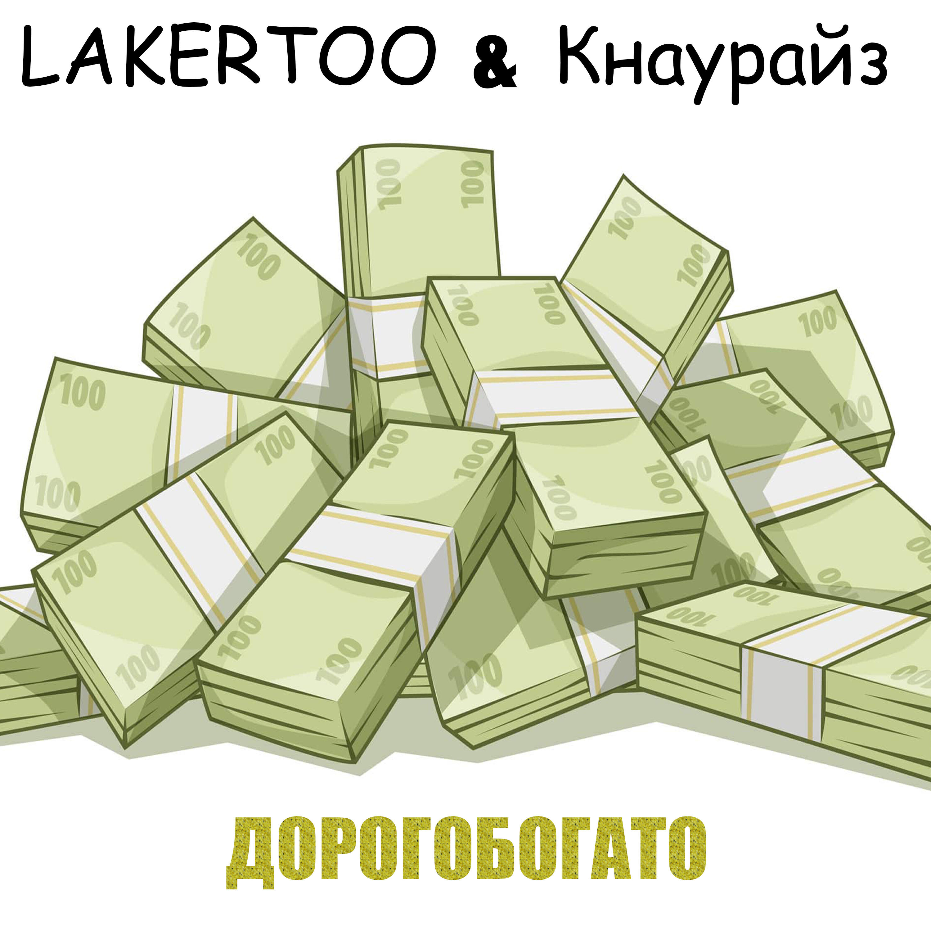 Релиз ДОРОГОБОГАТО