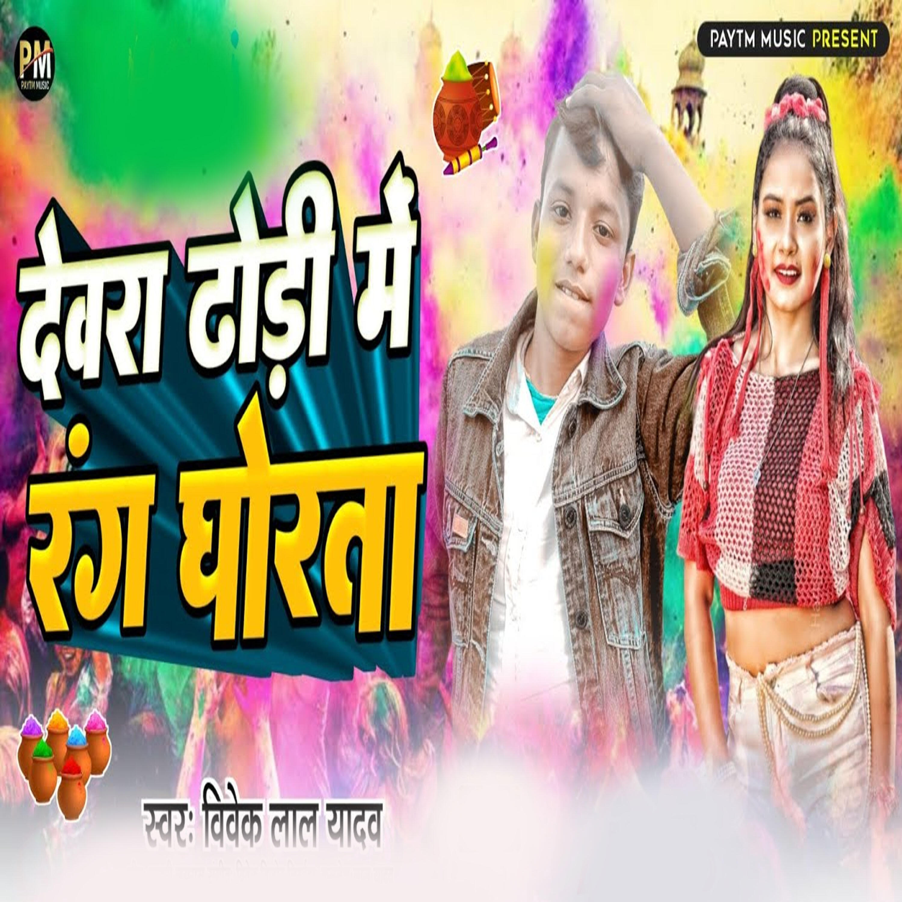 Релиз Dewara Dhodhi Me Rang Ghorta