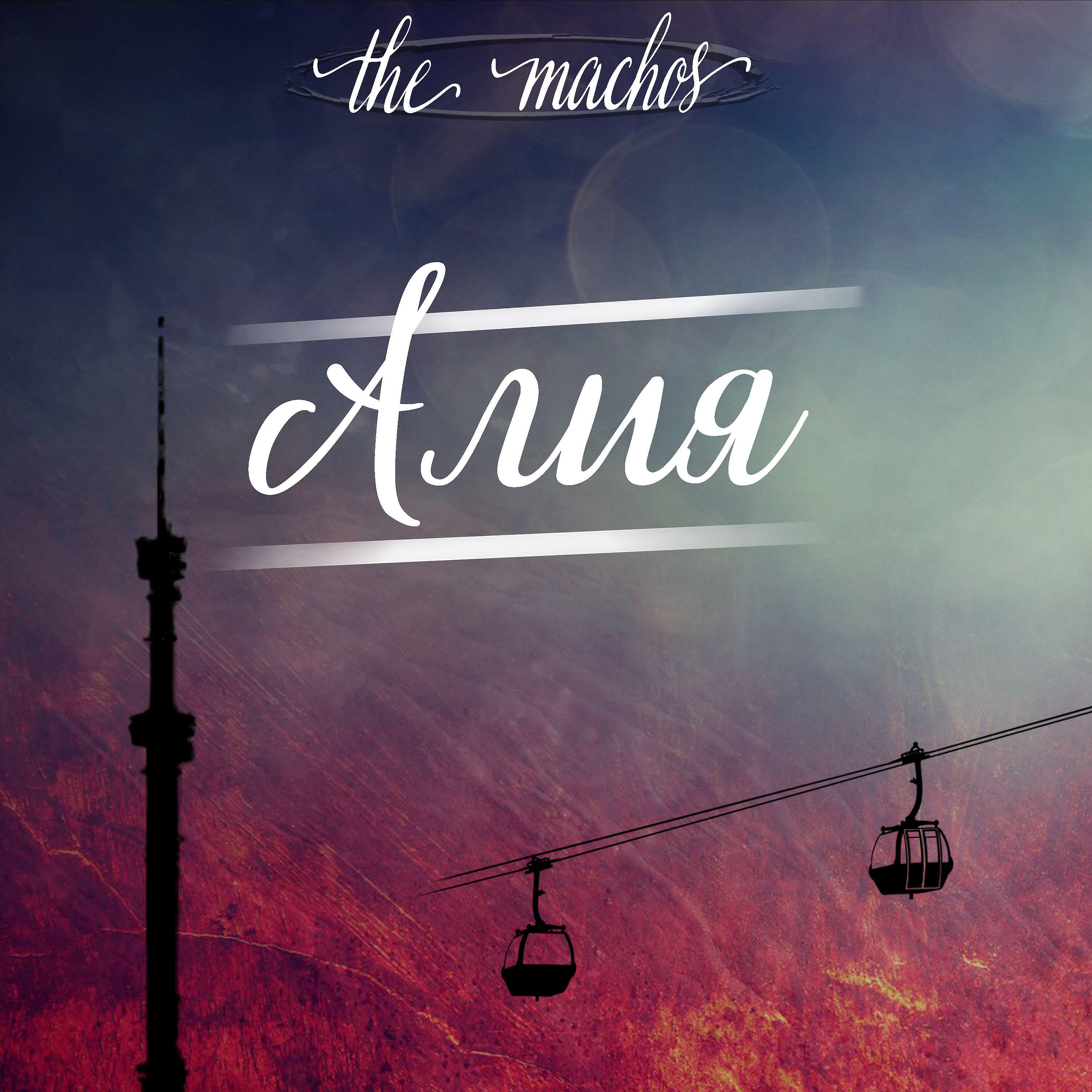Релиз Алия