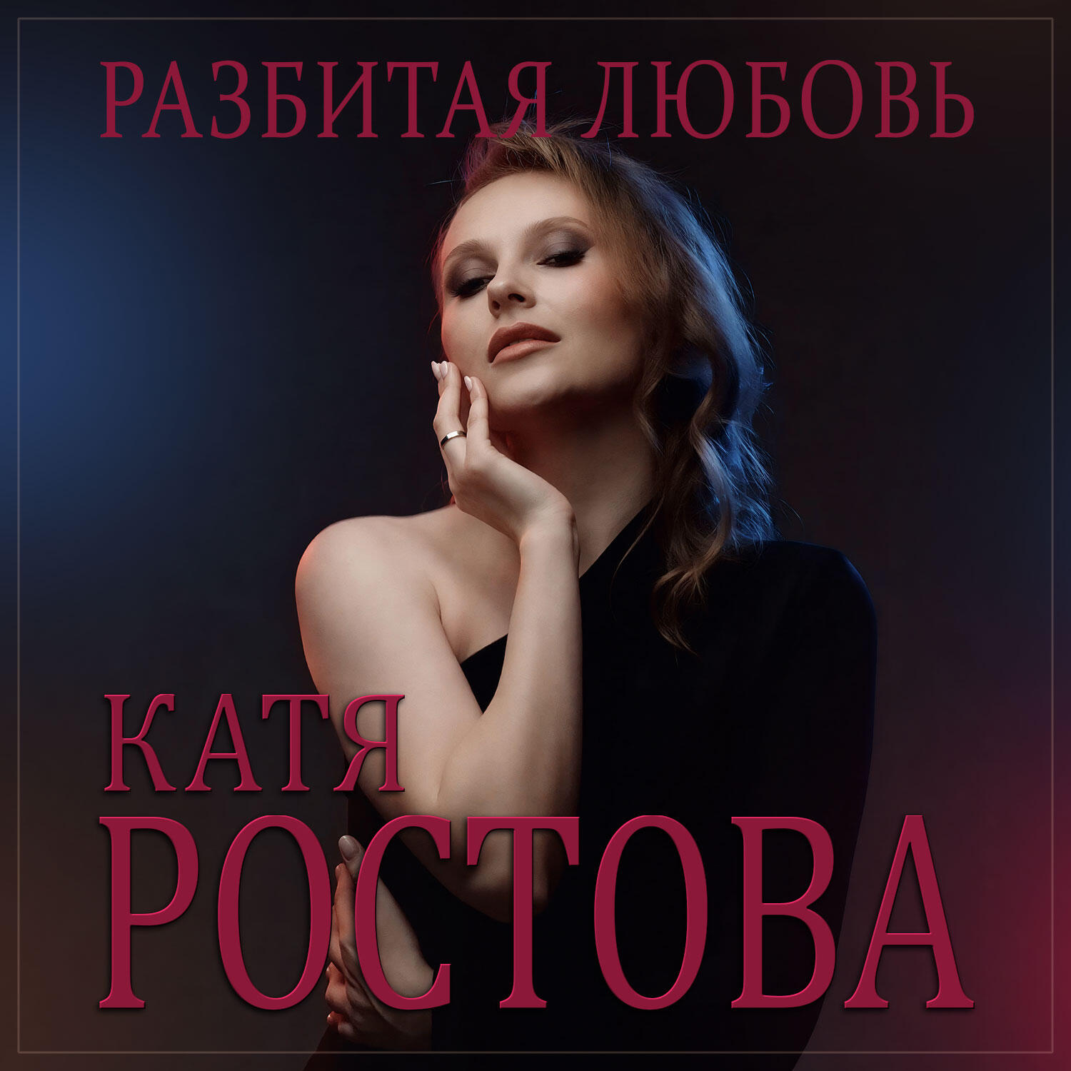 Релиз Разбитая любовь