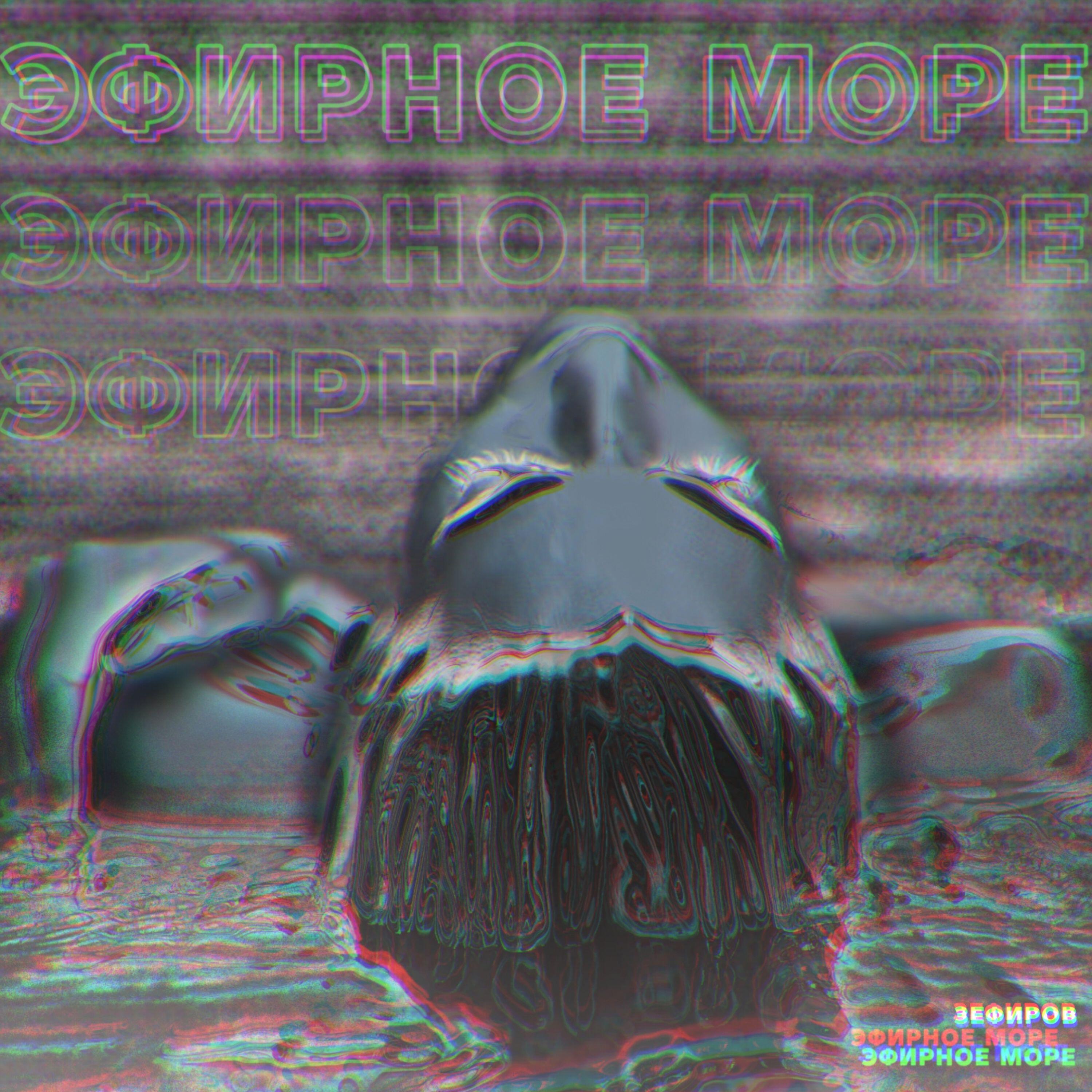 Релиз Эфирное Море