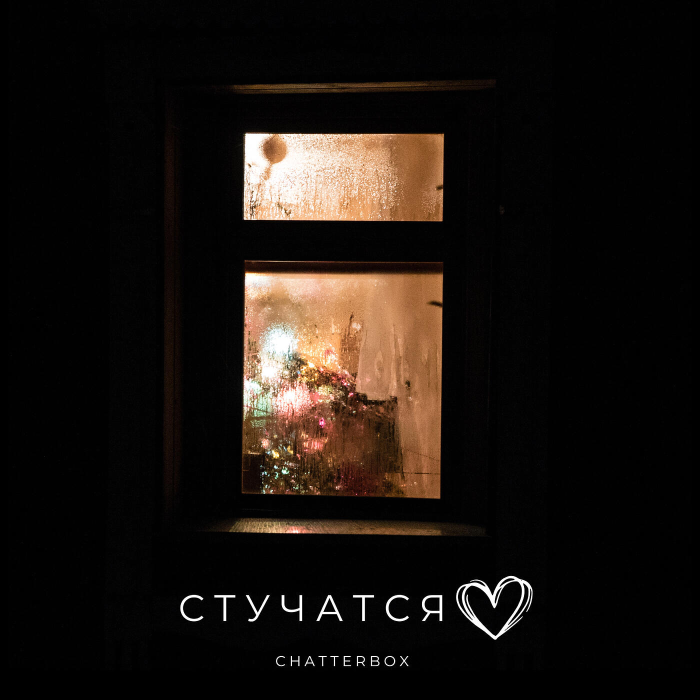 Релиз Стучатся