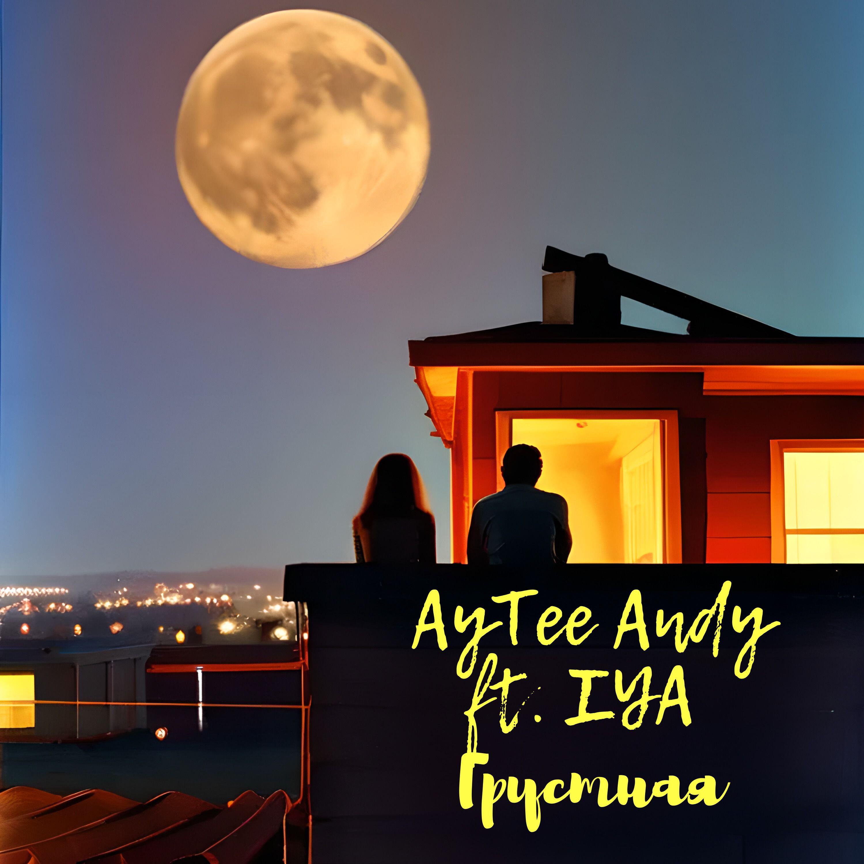 Релиз Грустная