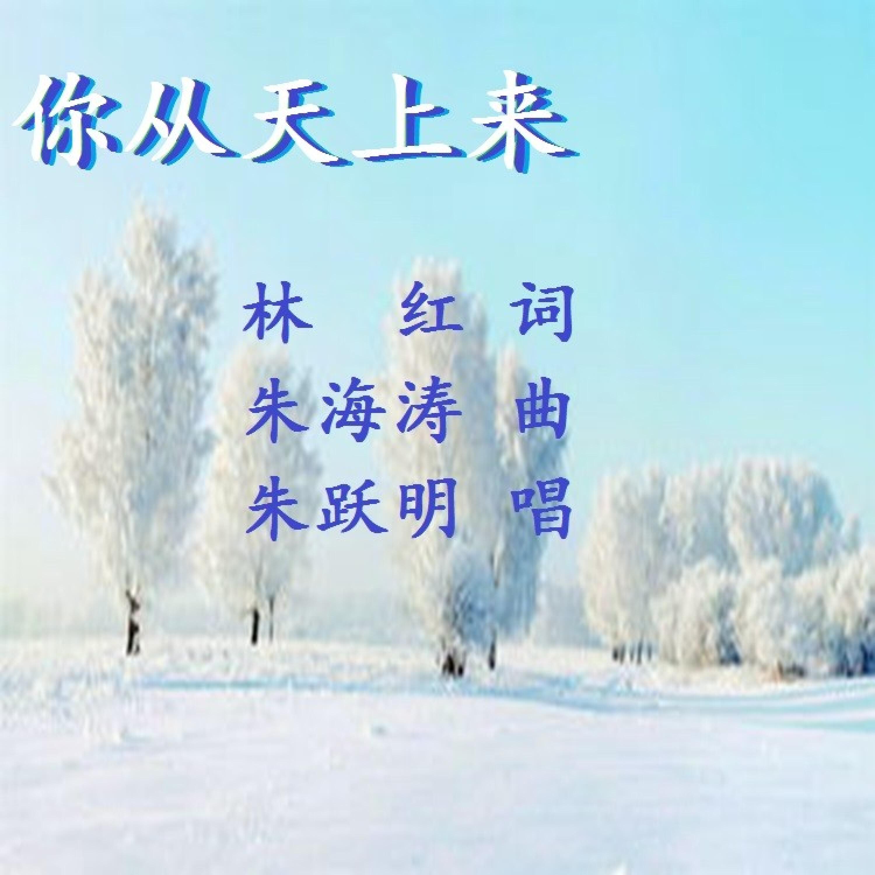 Релиз 你从天上来