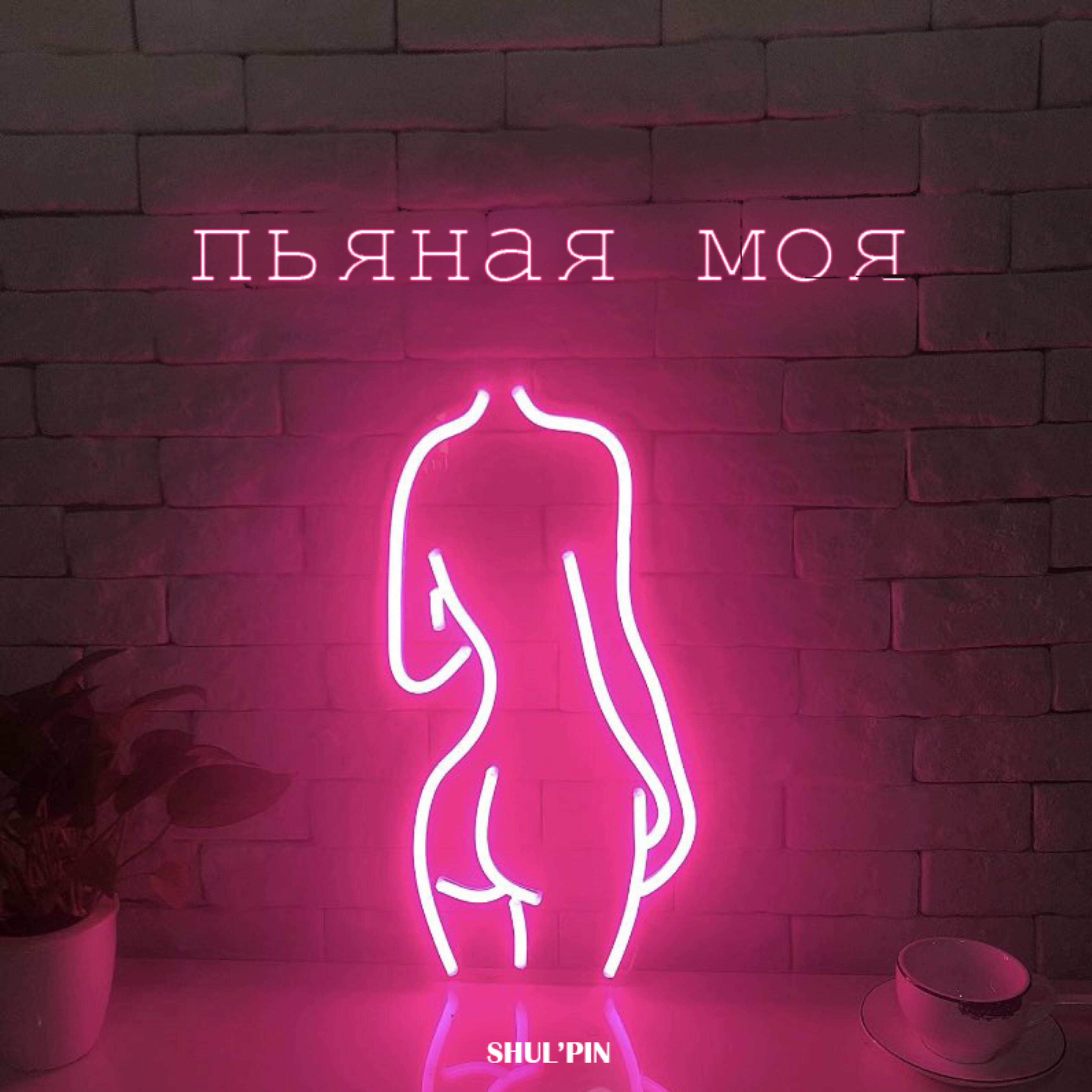 Релиз Пьяная моя