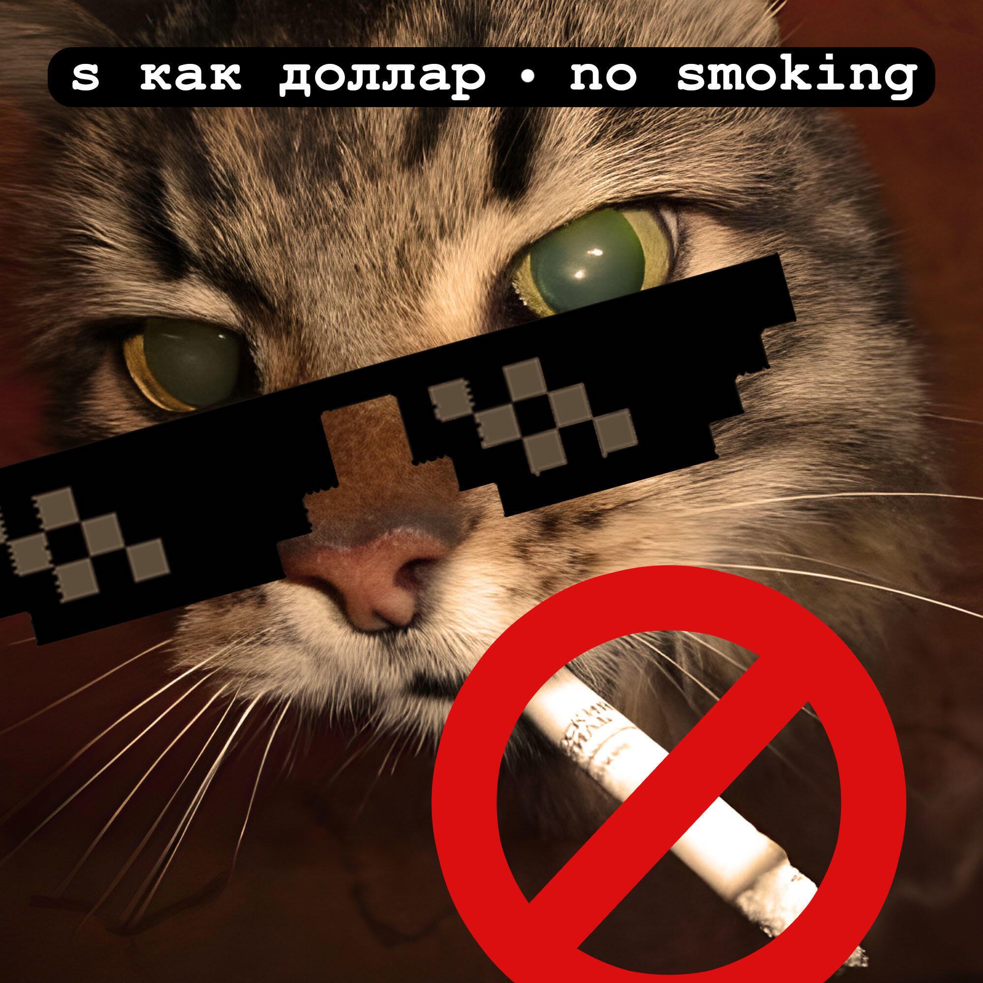 Релиз No Smoking